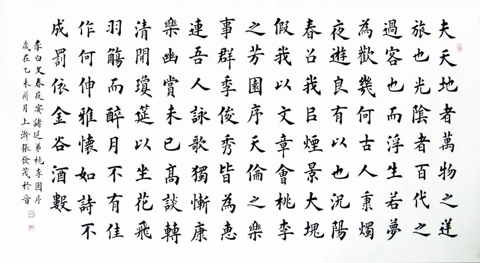 張發(fā)茂書法作品《【桃李園序】作者張發(fā)茂》【圖0】
