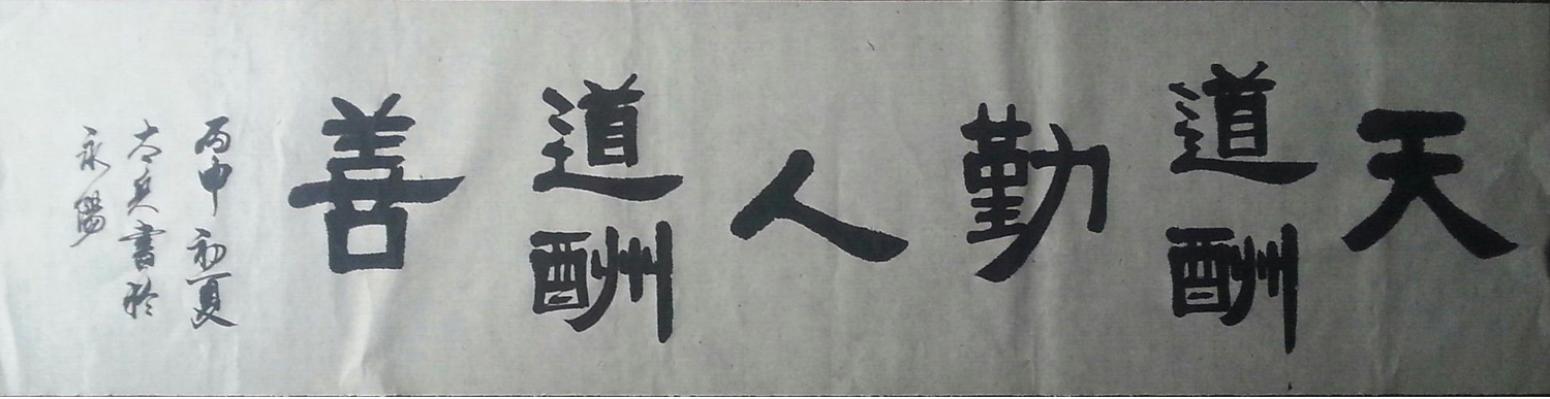魏太兵書(shū)法作品《【天道酬勤】作者魏太兵》【圖0】