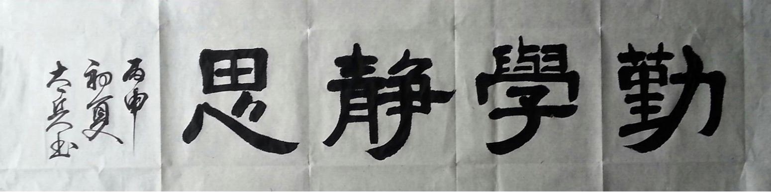 魏太兵書法作品《【勤學(xué)靜思】作者魏太兵》【圖0】
