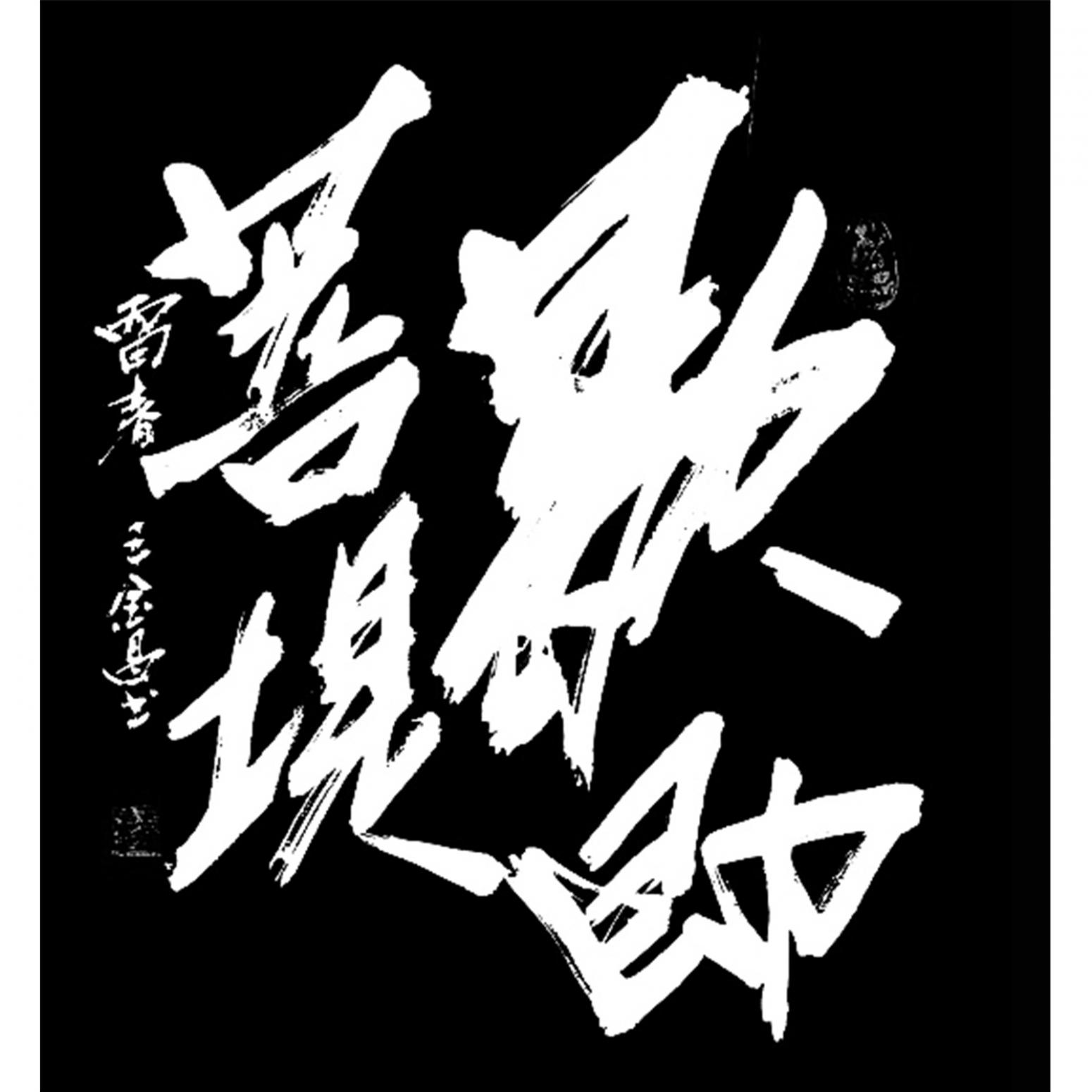 王林昌書法作品《【歇即菩提】作者王林昌》