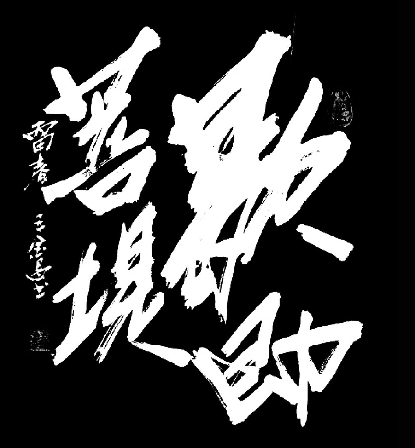 王林昌書法作品《【歇即菩提】作者王林昌》【圖0】