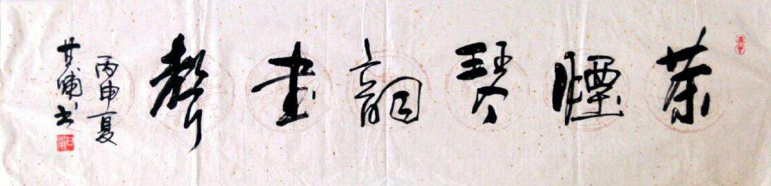 甘哺書法作品《【書法】作者甘哺 可定制》【圖0】