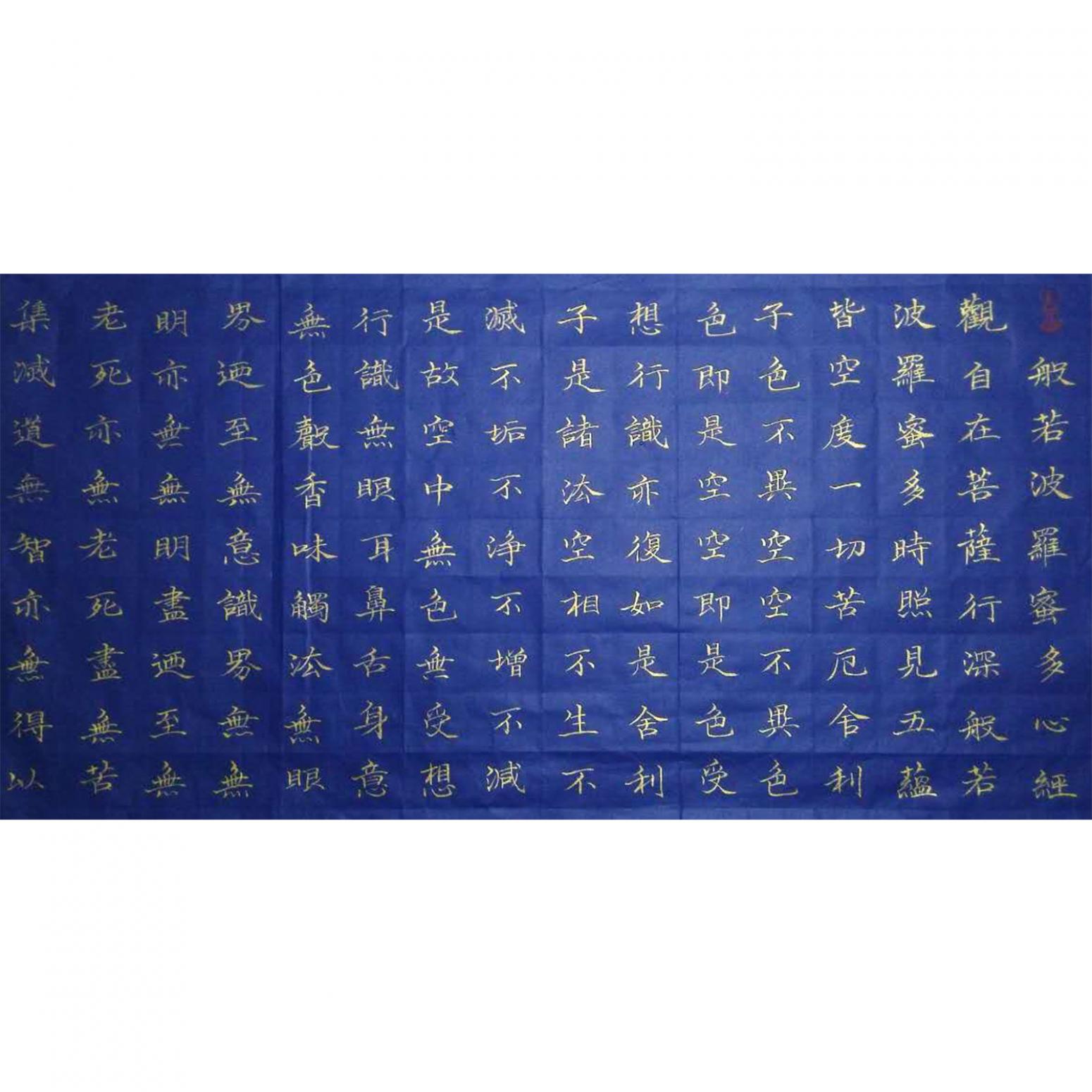甘哺書法作品《【心經(jīng)】作者甘哺》