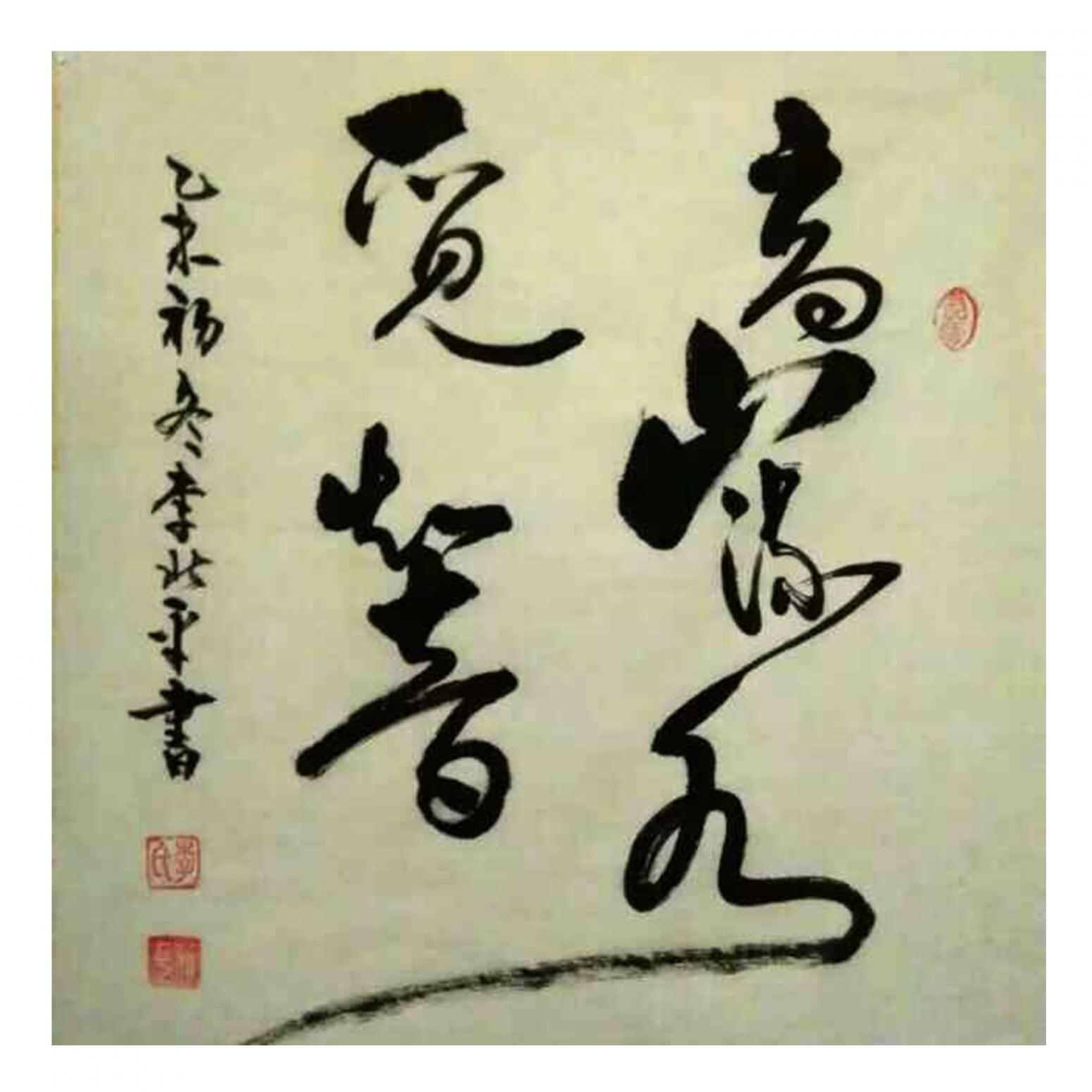 李北平書法作品《【書法】作者李北平》
