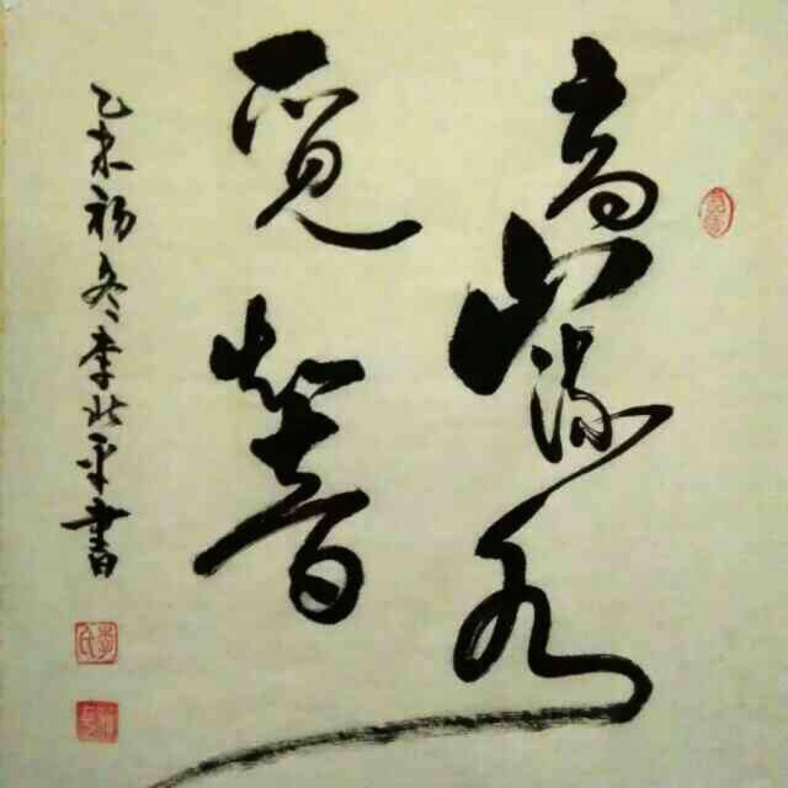 李北平書法作品《【書法】作者李北平》【圖0】