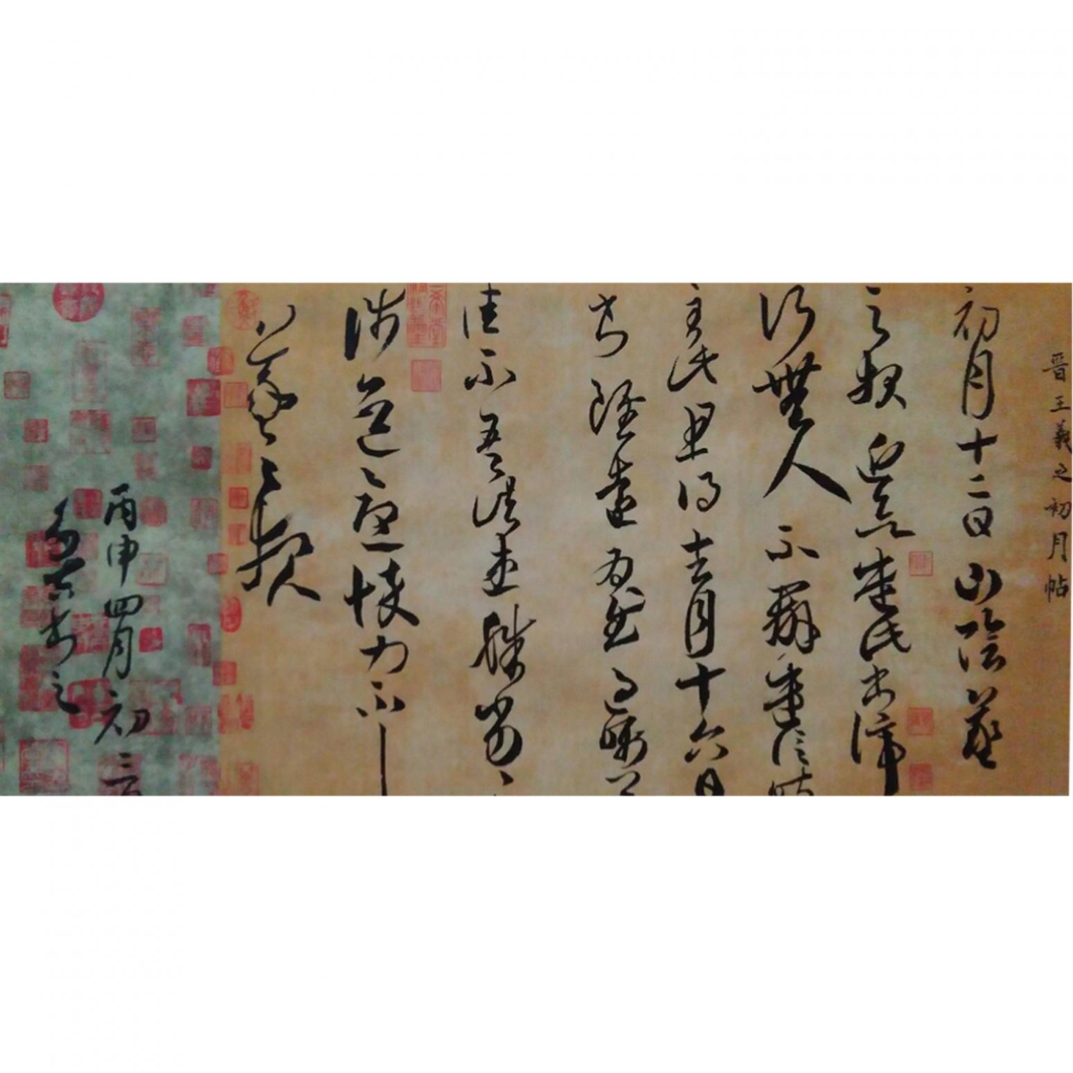 王多吉書法作品《【臨王羲之手札初月貼】作者王多吉》
