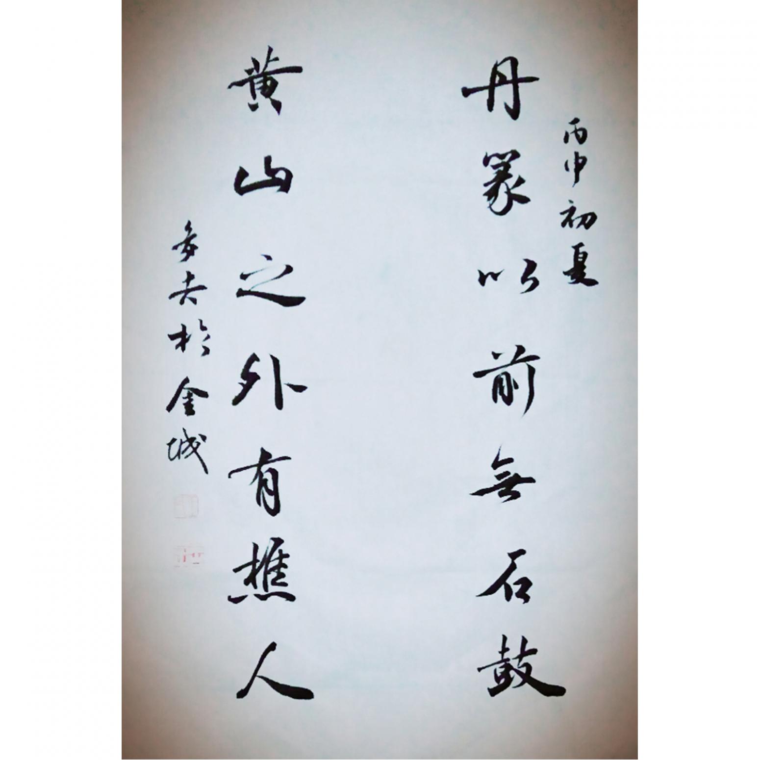 王多吉書法作品《【丹篆黃山】作者王多吉》
