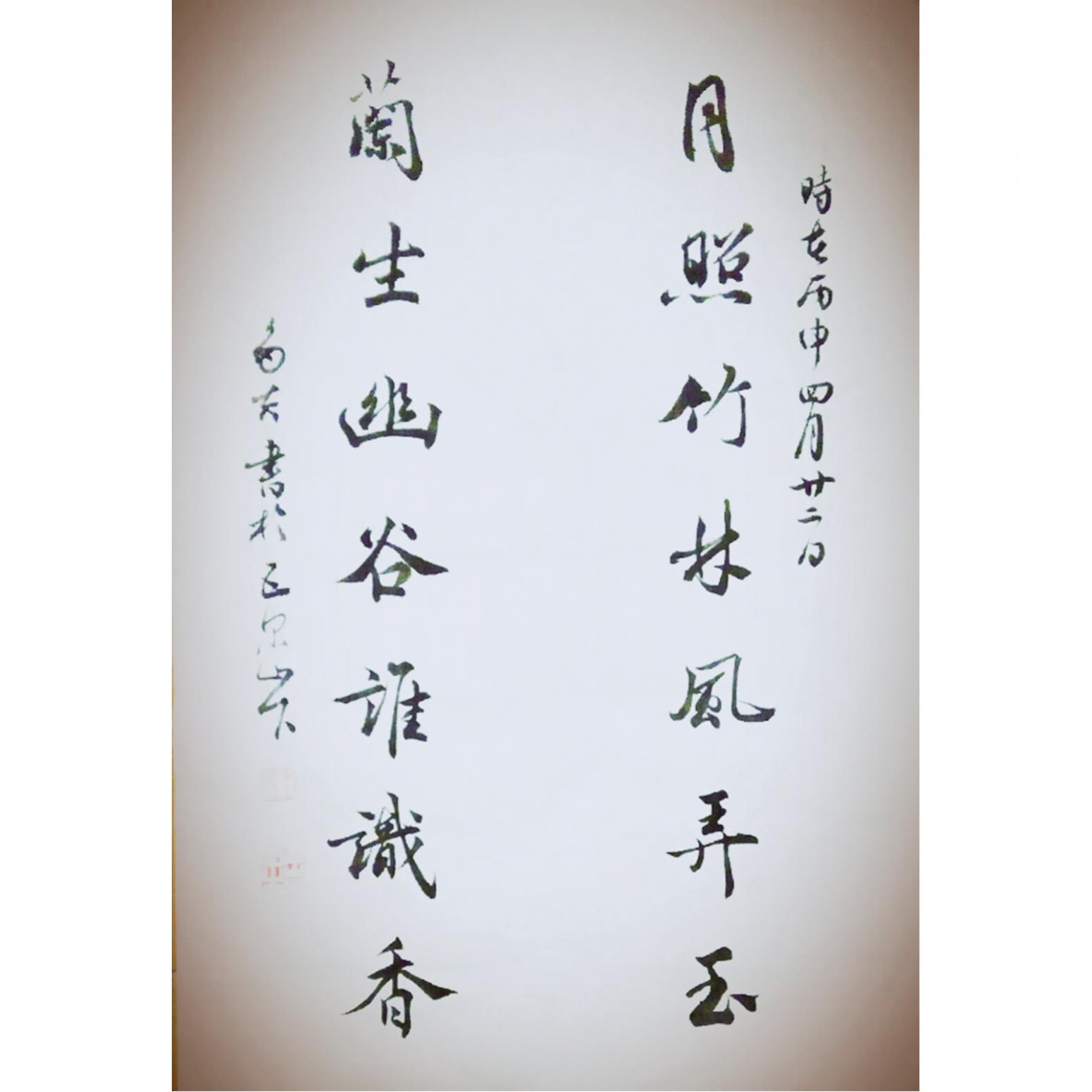 王多吉書法作品《【月照蘭生】作者王多吉》