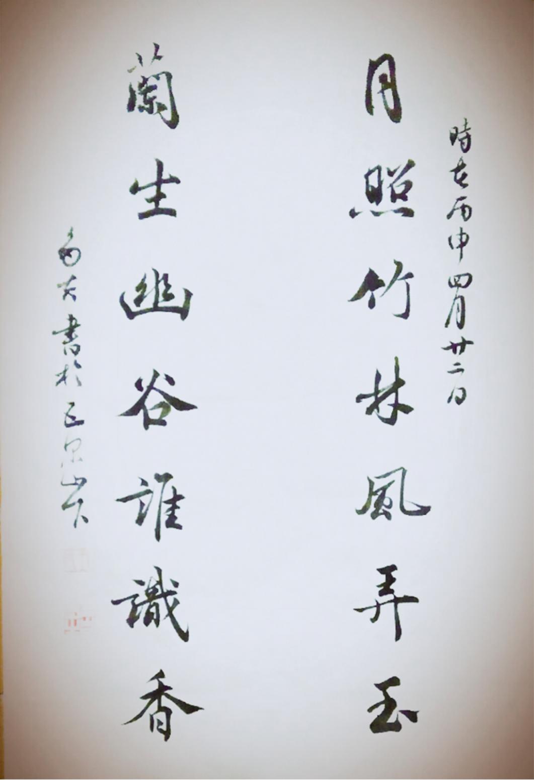 王多吉書法作品《【月照蘭生】作者王多吉》【圖0】