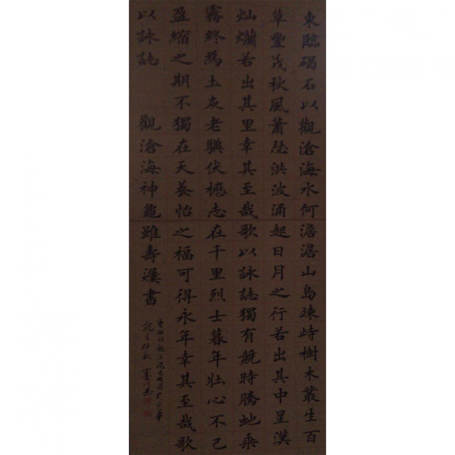 馬建生書法作品《【東臨碣石】作者馬建生》
