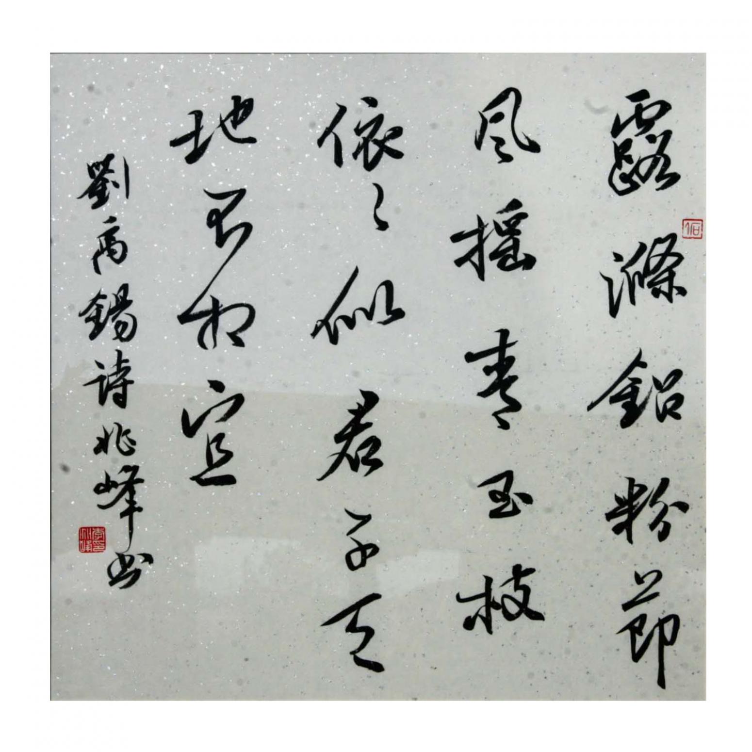 李兆峰書法作品《【書法 內(nèi)容可定制】作者李兆峰》