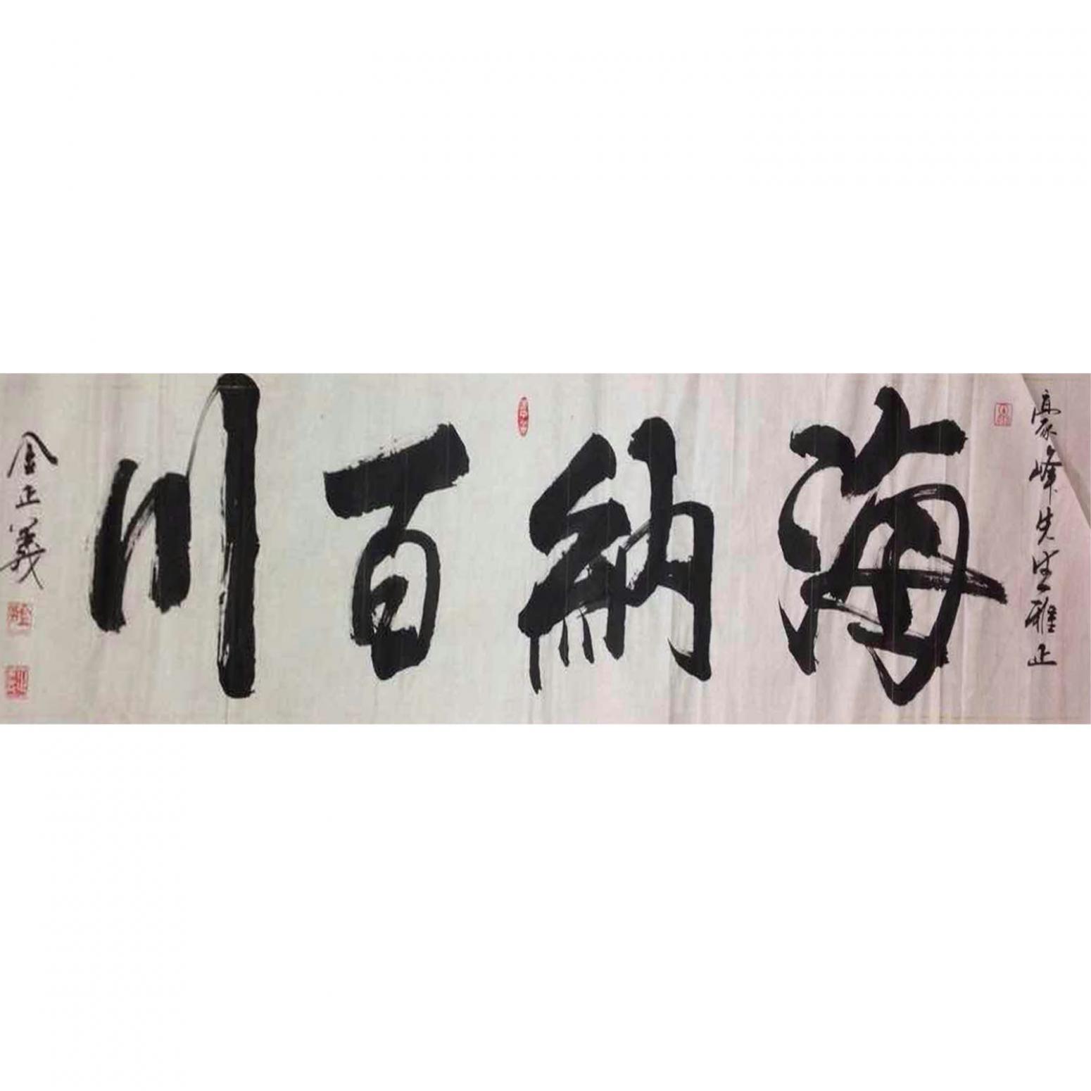 金正義書法作品《【海納百川】作者金正義》