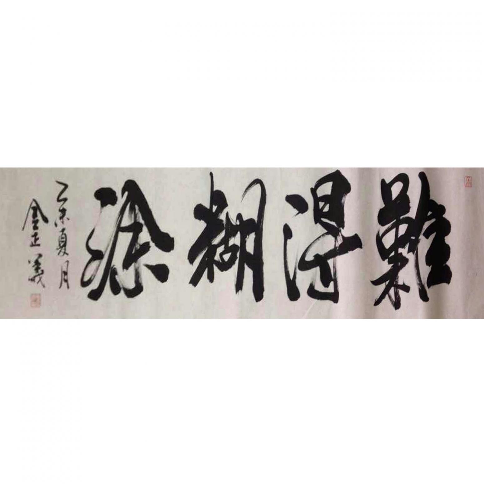 金正義書法作品《【難得糊涂】作者金正義》
