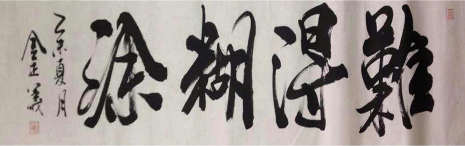 金正義書法作品《【難得糊涂】作者金正義》【圖0】