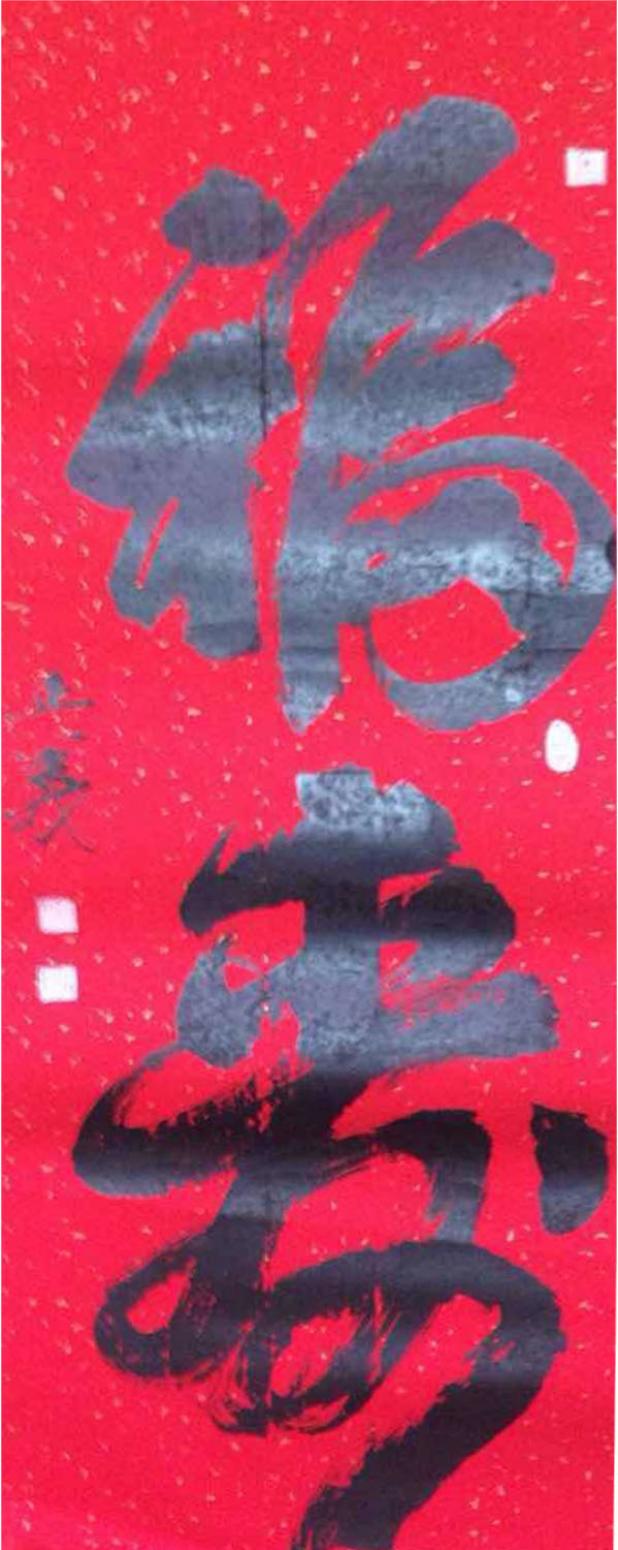 金正義書法作品《【福來(lái)】作者金正義》【圖0】