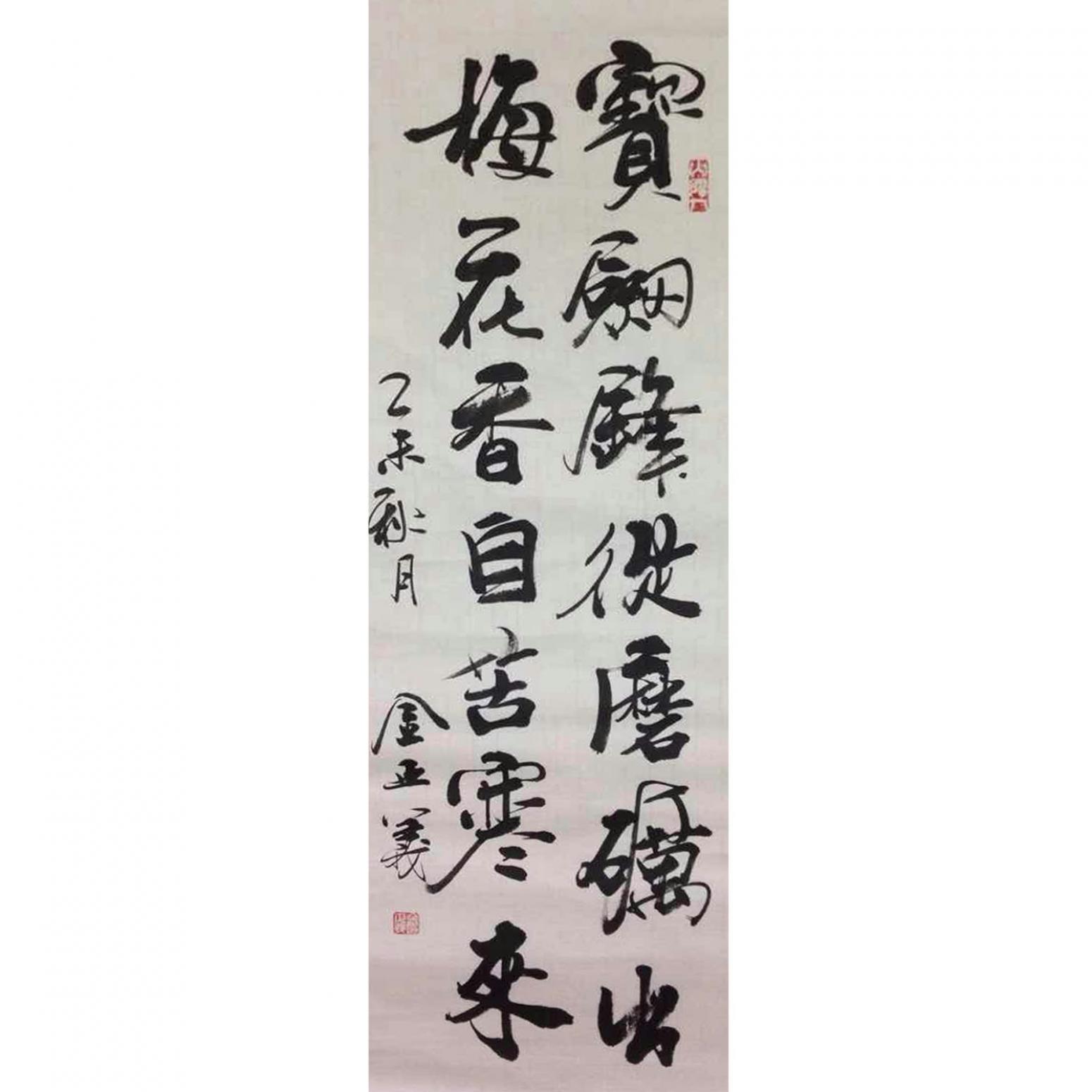 金正義書(shū)法作品《【名言】作者金正義》
