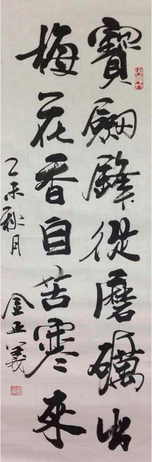 金正義書(shū)法作品《【名言】作者金正義》【圖0】