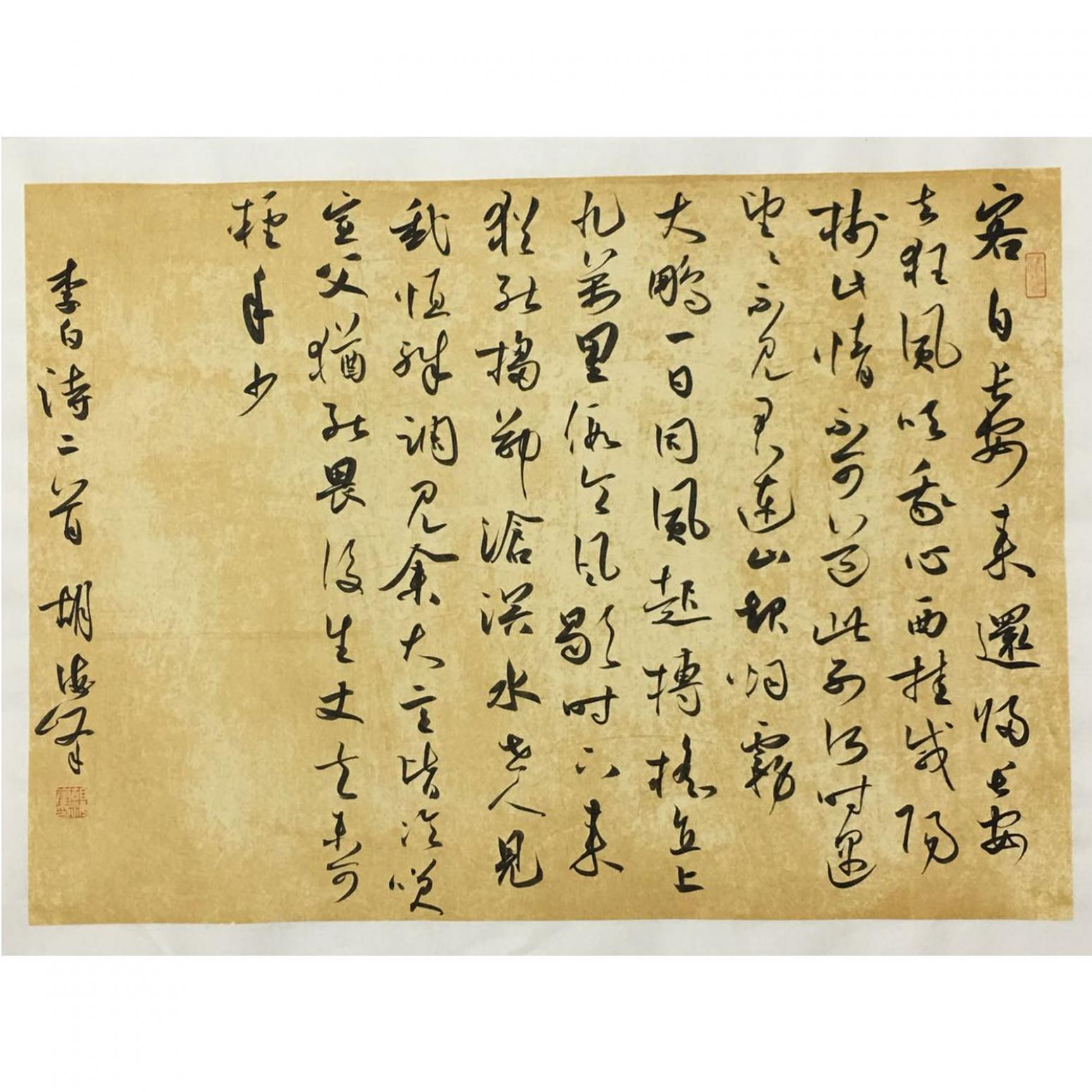 胡海峰書法作品《【李白詩(shī)兩首】作者胡海峰》