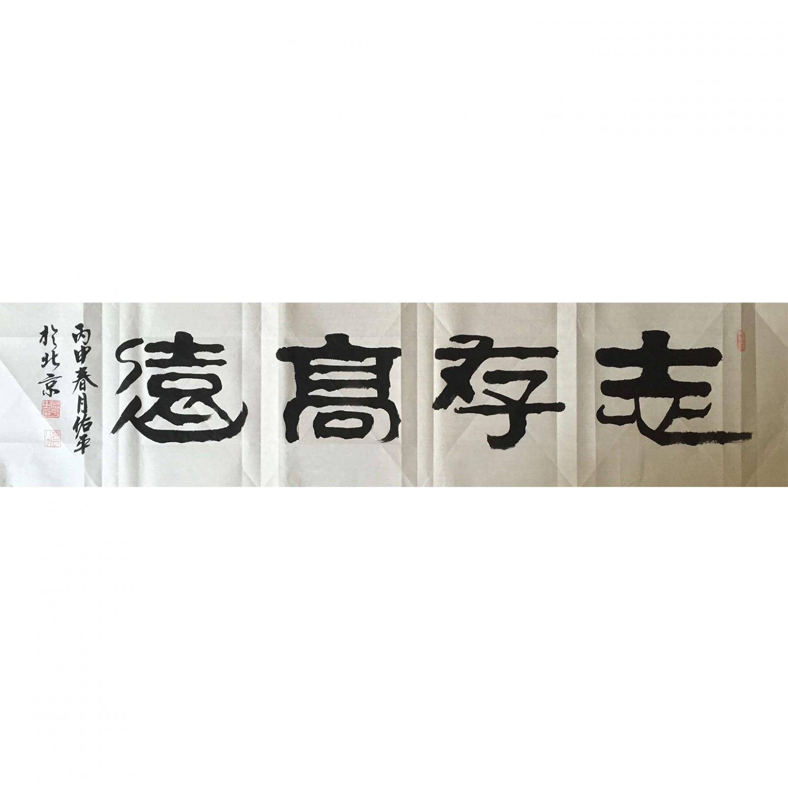 柳佑平書法作品《【志存高遠】作者柳佑平》