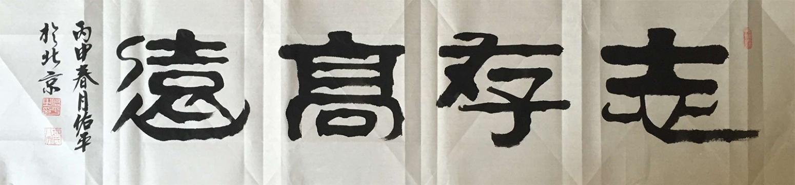 柳佑平書法作品《【志存高遠】作者柳佑平》【圖0】