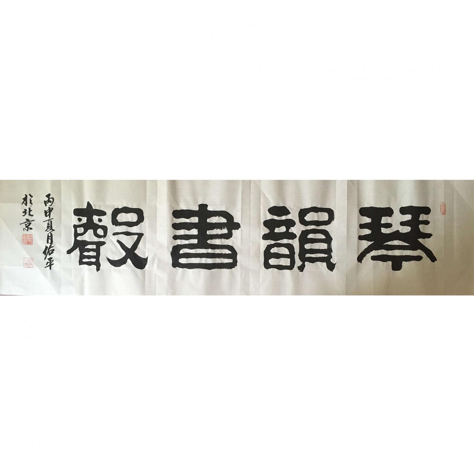柳佑平書(shū)法作品《【書(shū)法 可定制】作者柳佑平》