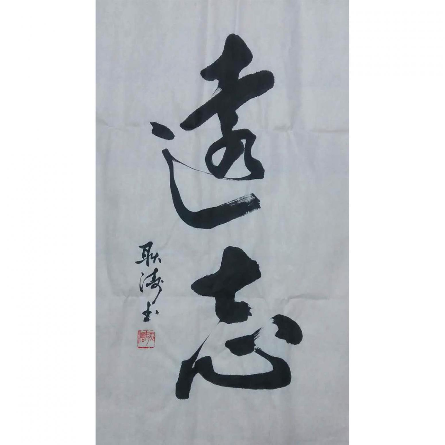 耿濤書(shū)法作品《【遠(yuǎn)志】作者耿濤》