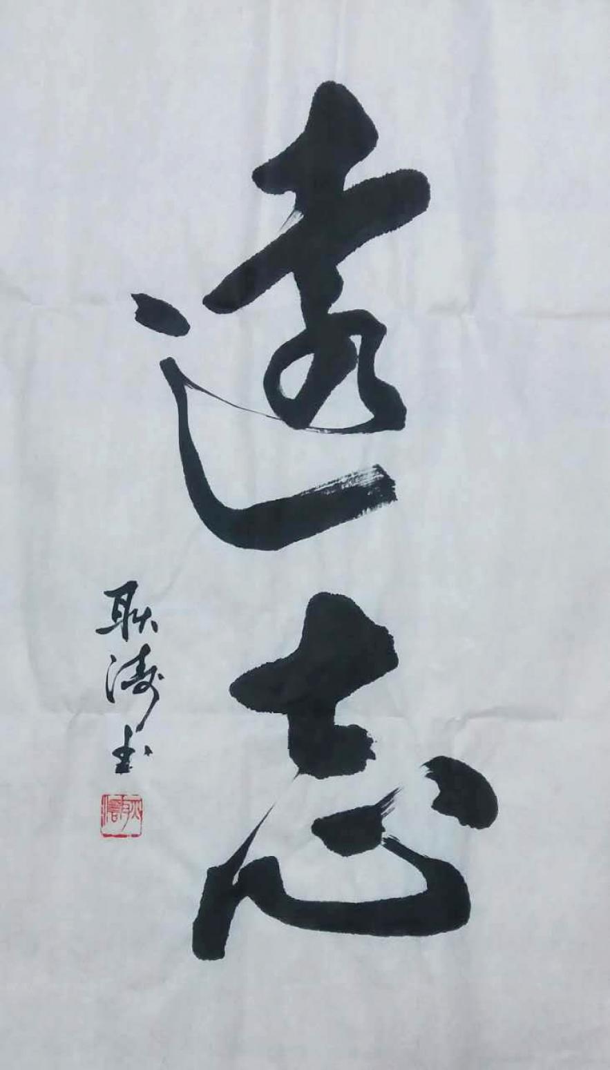 耿濤書(shū)法作品《【遠(yuǎn)志】作者耿濤》【圖0】