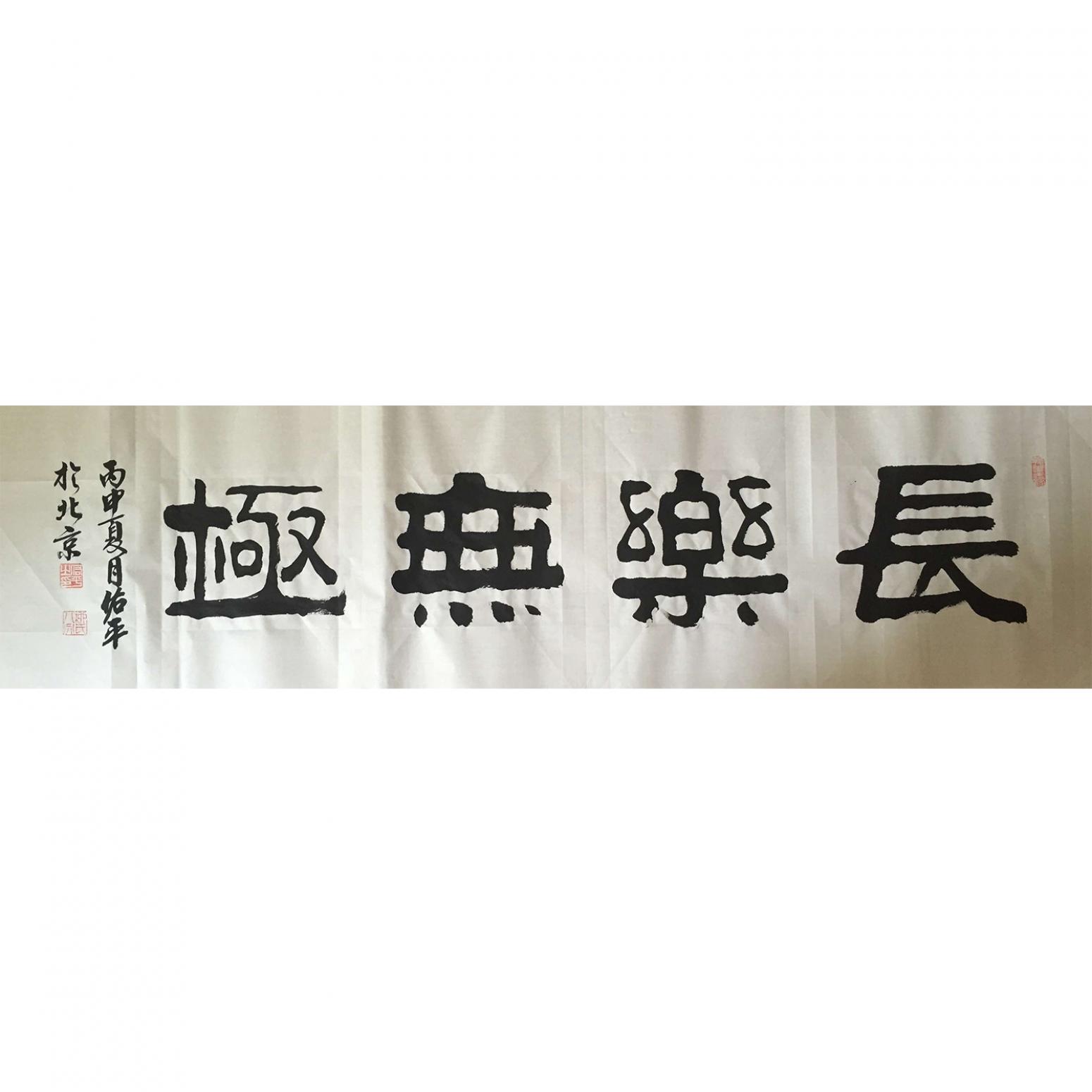 柳佑平書法作品《【長樂無極】作者柳佑平》