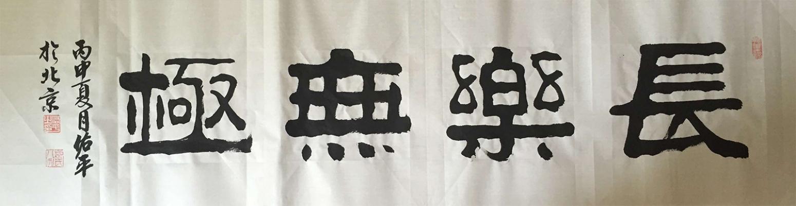 柳佑平書法作品《【長樂無極】作者柳佑平》【圖0】