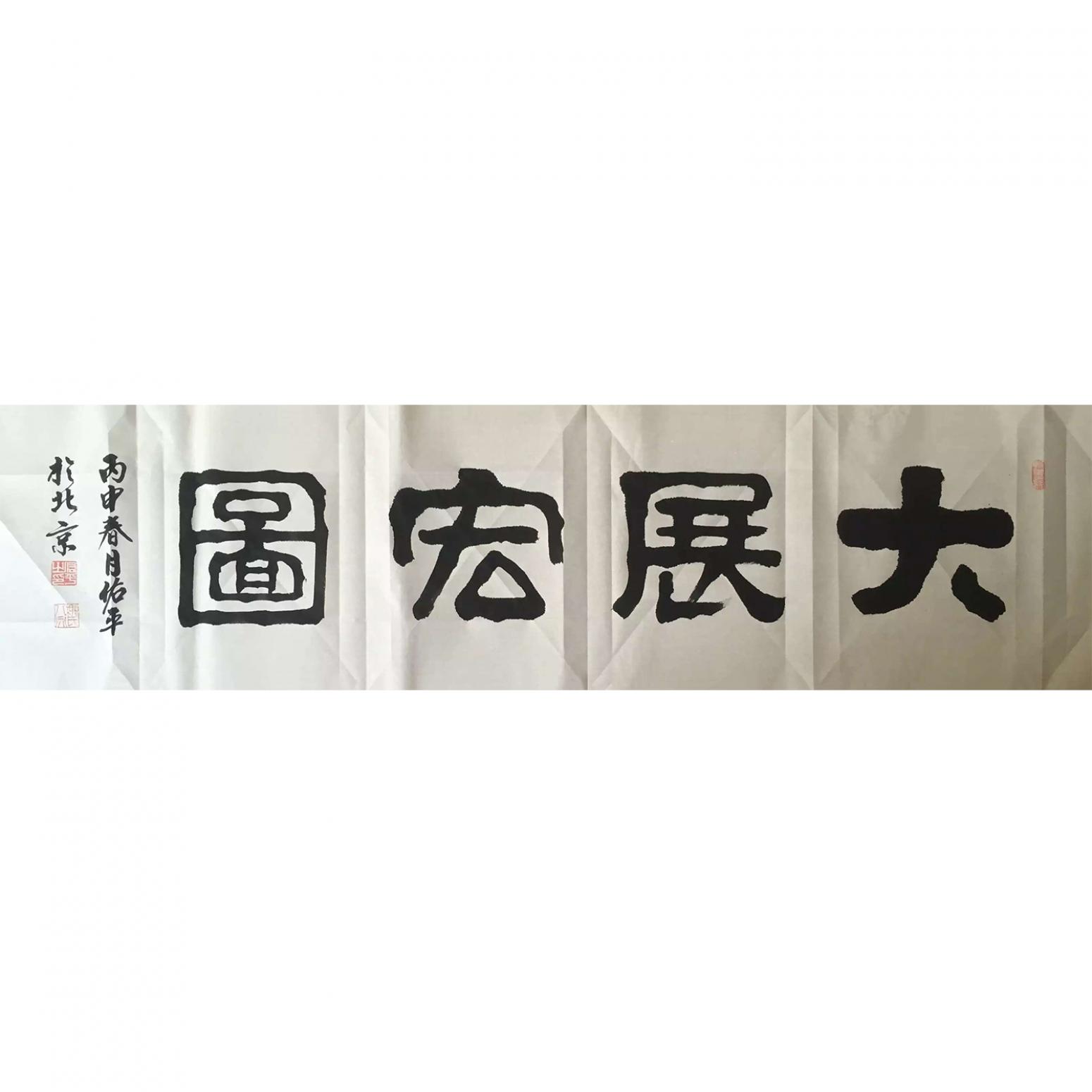 柳佑平書法作品《【大展宏圖】作者柳佑平》