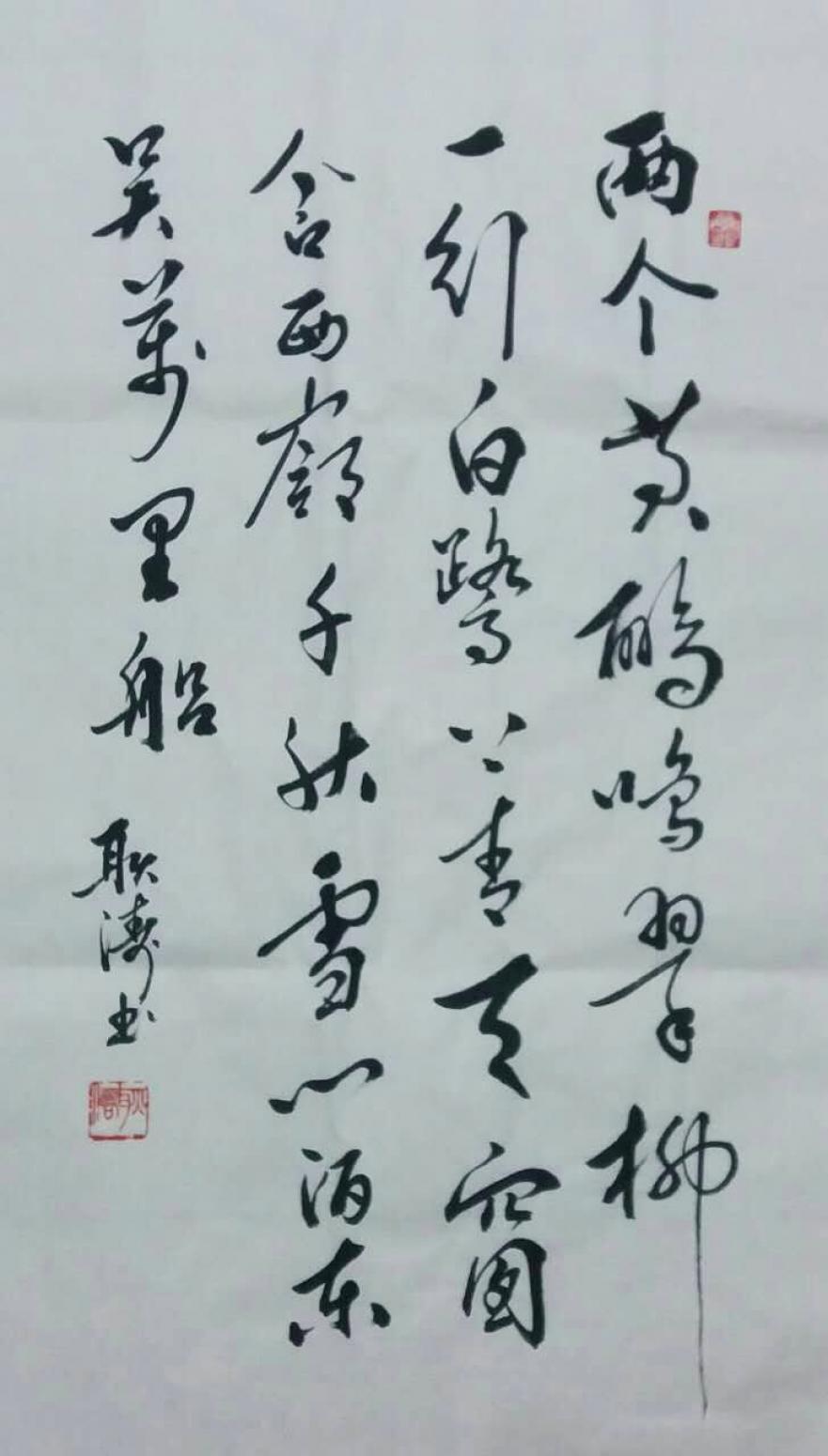 耿濤書法作品《【唐詩一首】作者耿濤》【圖0】