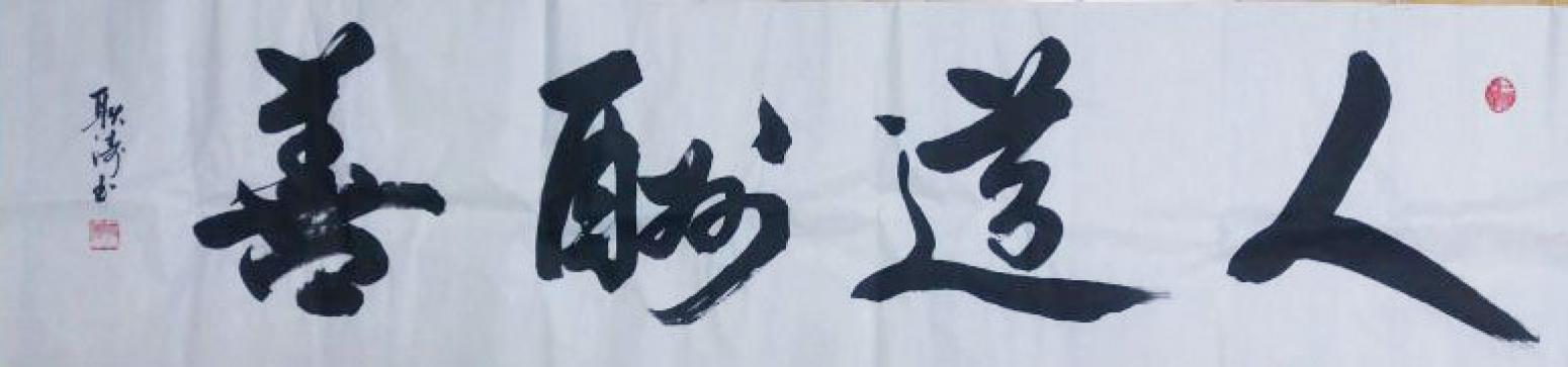 耿濤書法作品《【人道酬善】作者耿濤》【圖0】