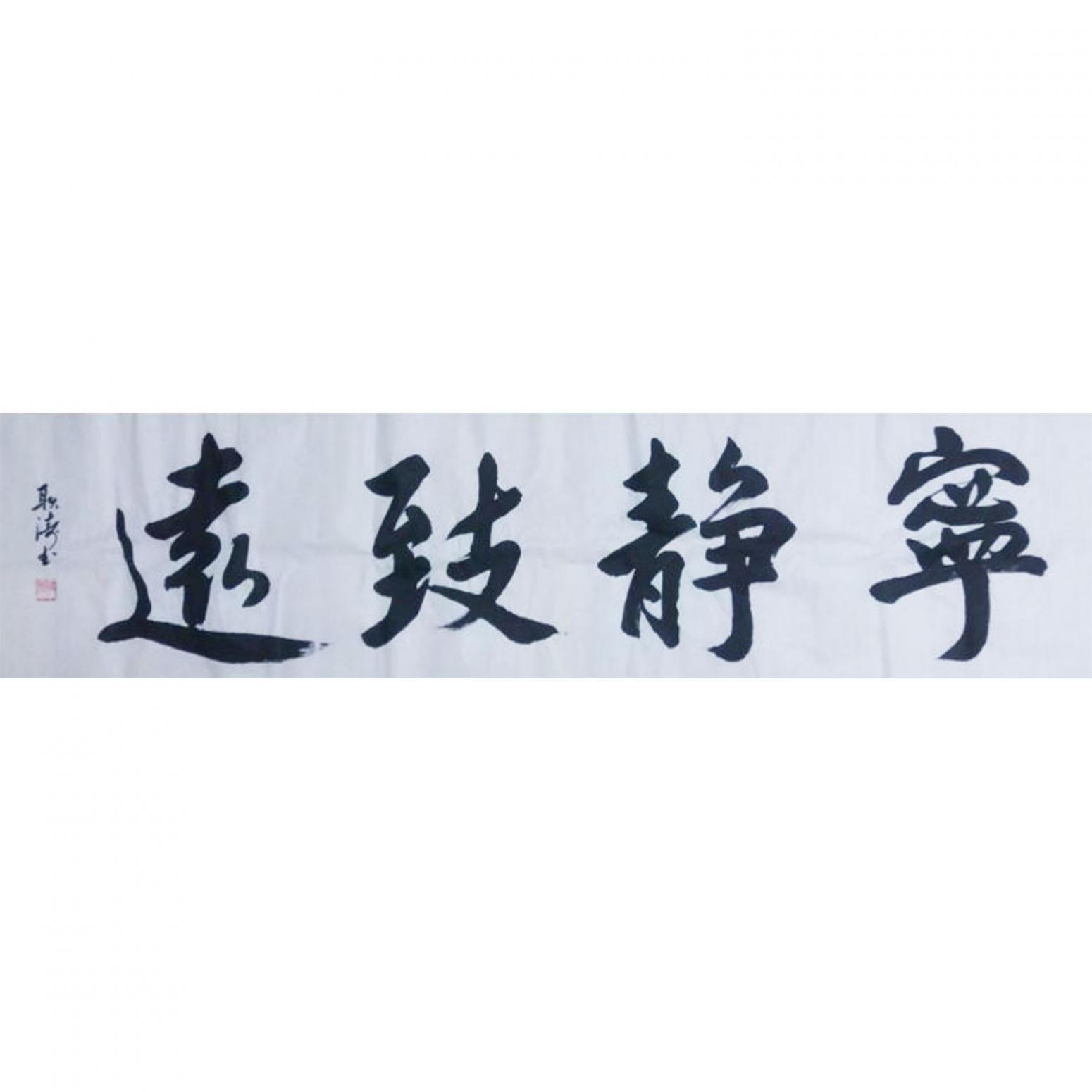耿濤書法作品《【寧靜致遠(yuǎn)】作者耿濤》