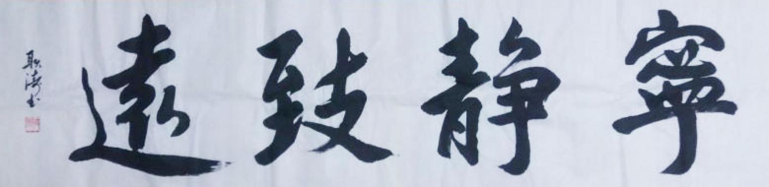 耿濤書法作品《【寧靜致遠(yuǎn)】作者耿濤》【圖0】