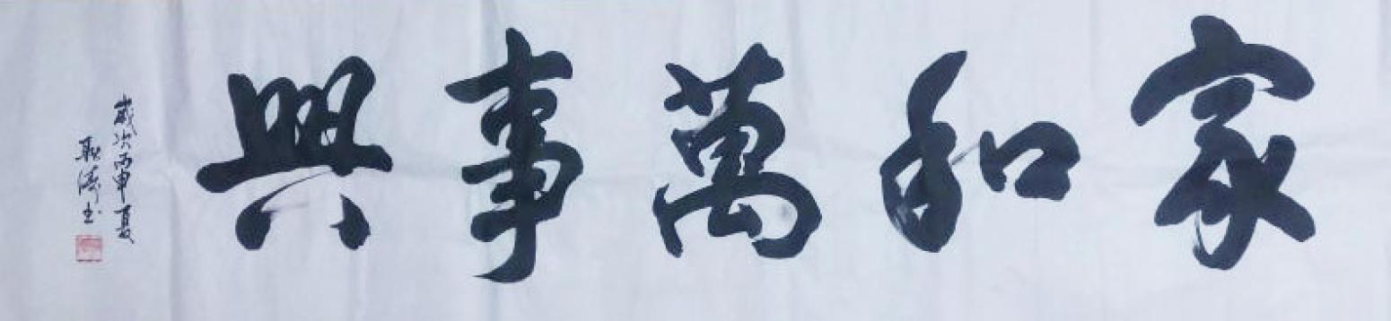 耿濤書法作品《【家和萬事興】作者耿濤》【圖0】