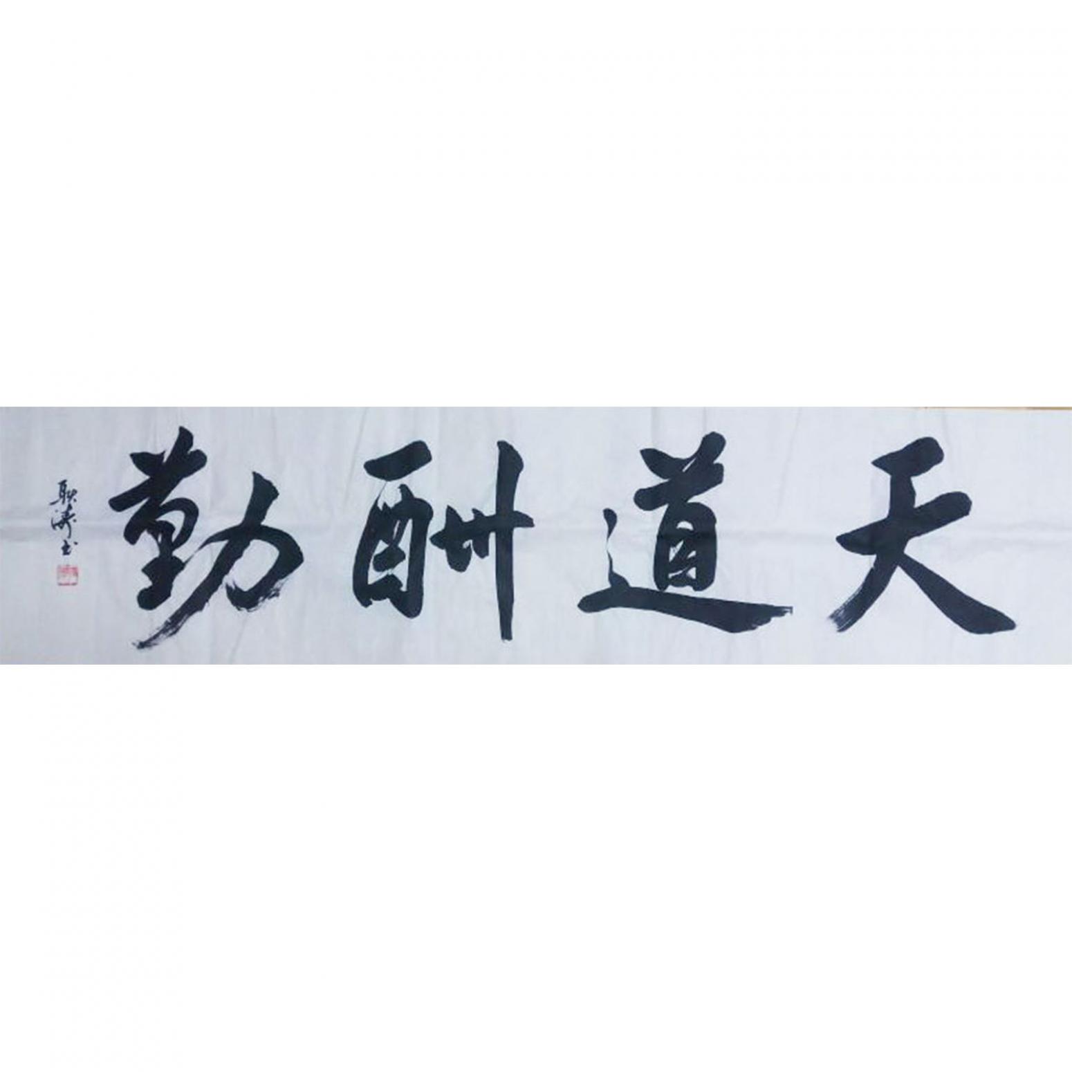耿濤書法作品《【天道酬勤】作者耿濤》