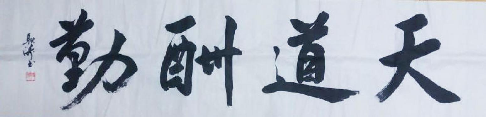耿濤書法作品《【天道酬勤】作者耿濤》【圖0】