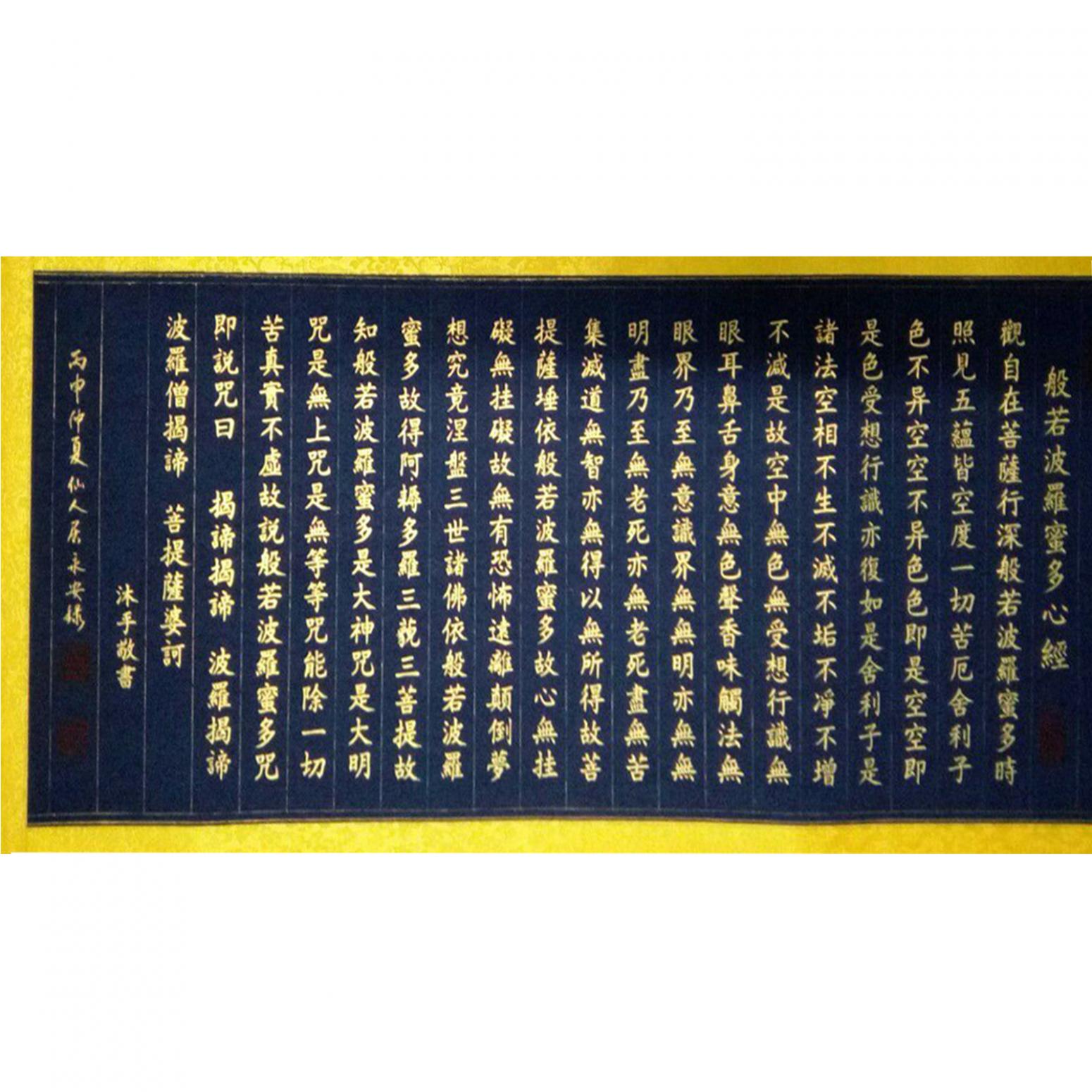 王永安書法作品《【般若波羅蜜多心經(jīng)】作者王永安》