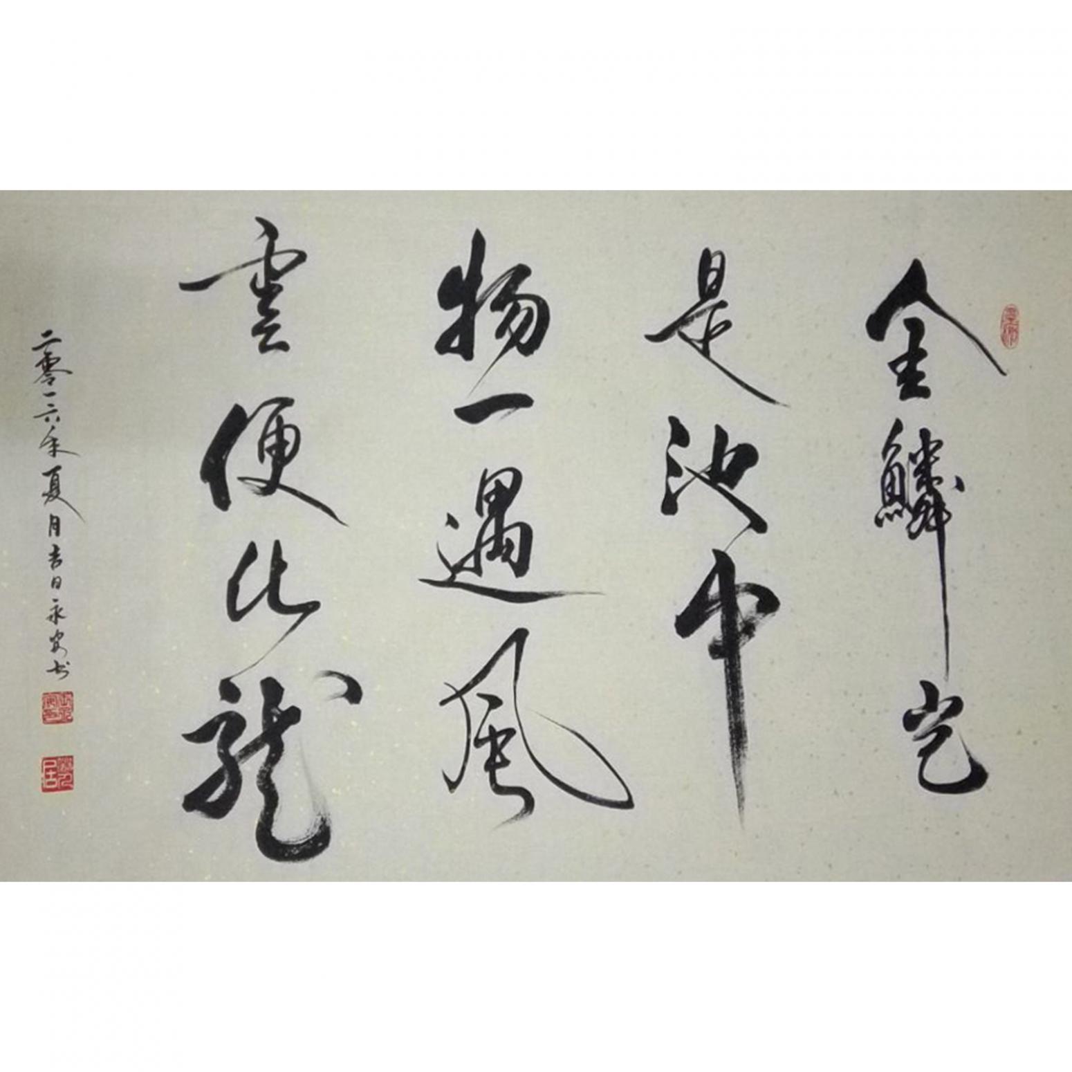 王永安書法作品《【行書1】作者王永安》
