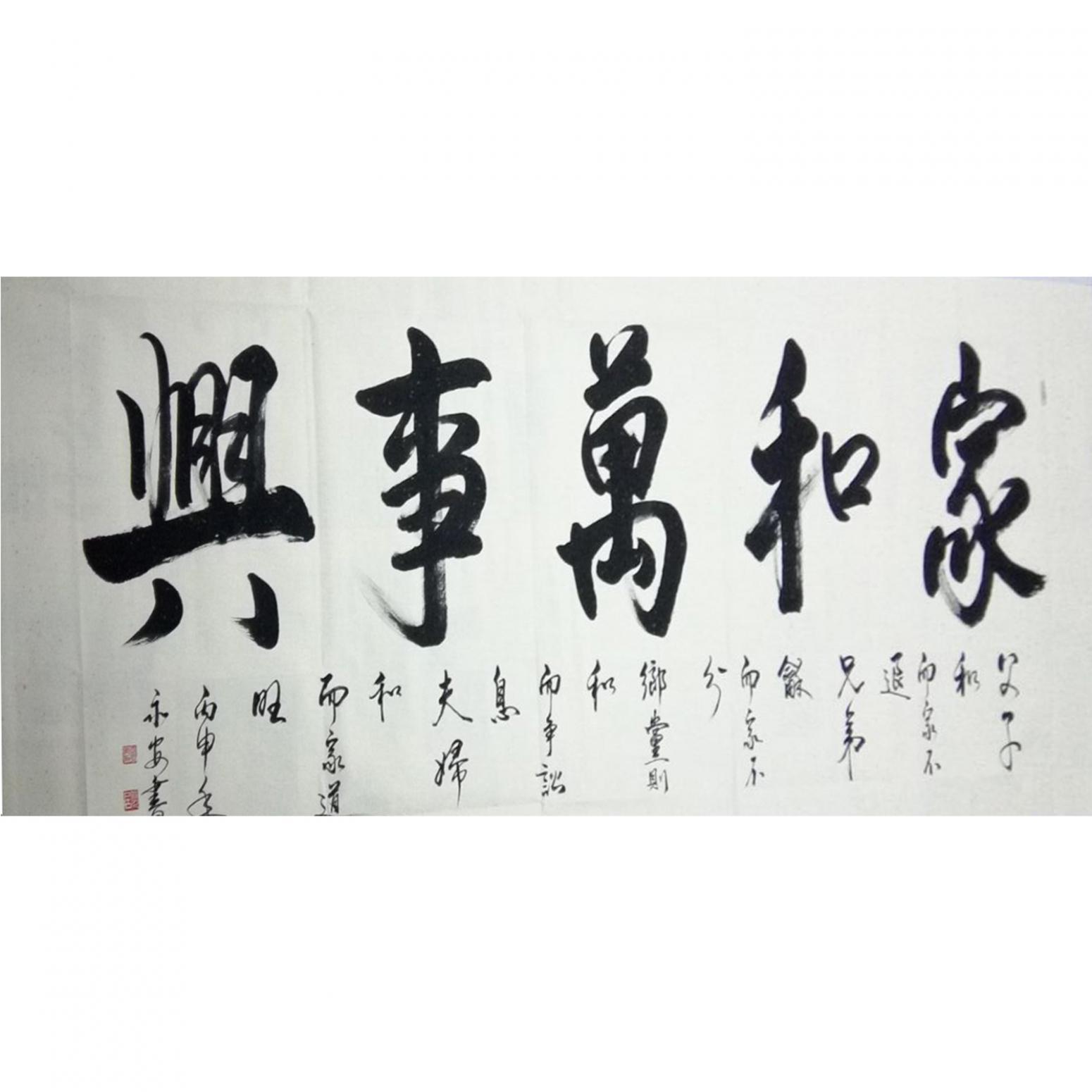 王永安書法作品《【行書4】作者王永安》