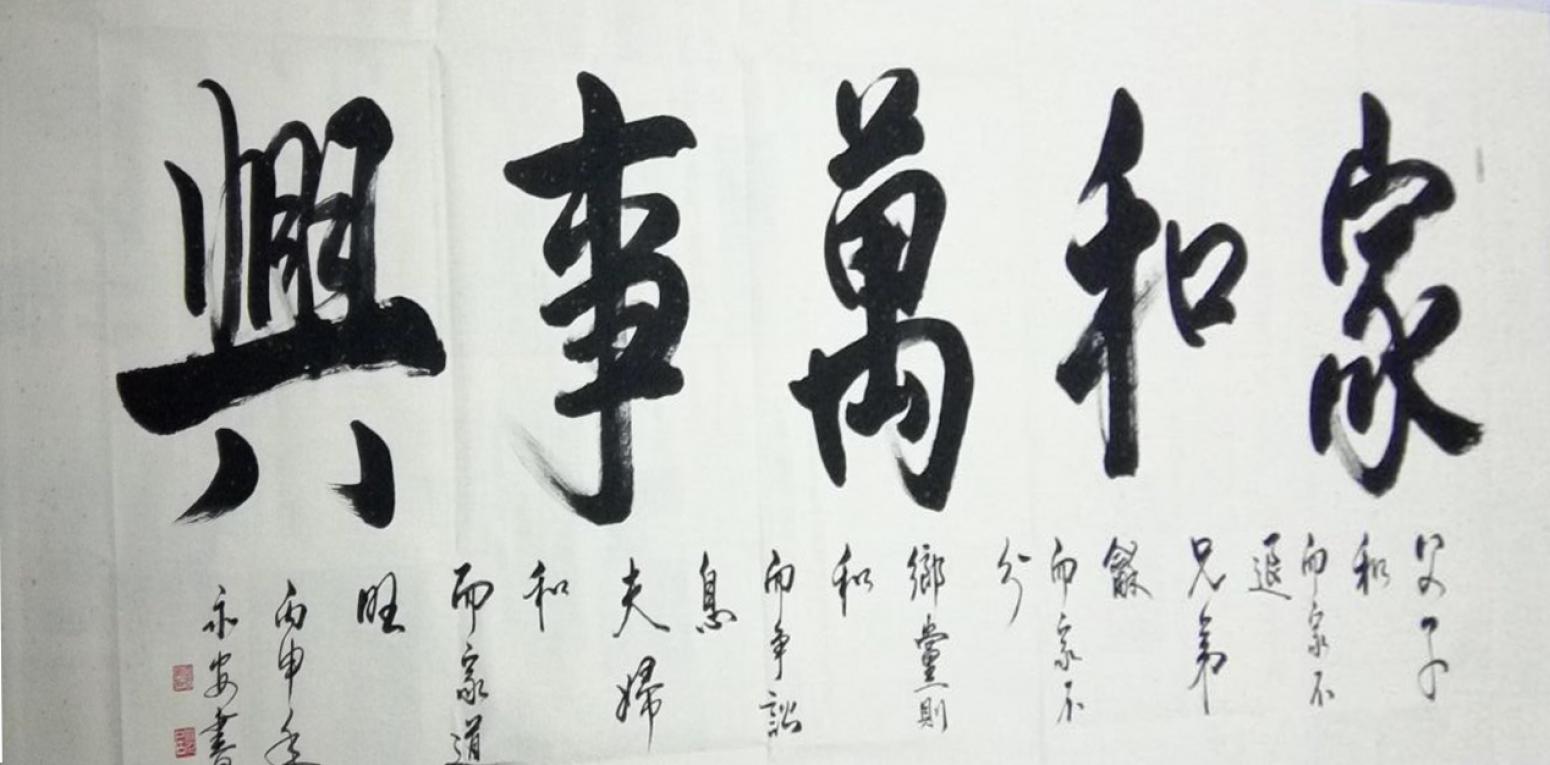 王永安書法作品《【行書4】作者王永安》【圖0】