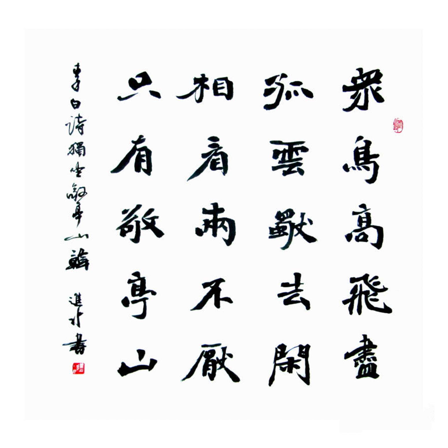 韓進(jìn)水書法作品《【獨(dú)坐敬亭山】作者韓進(jìn)水》