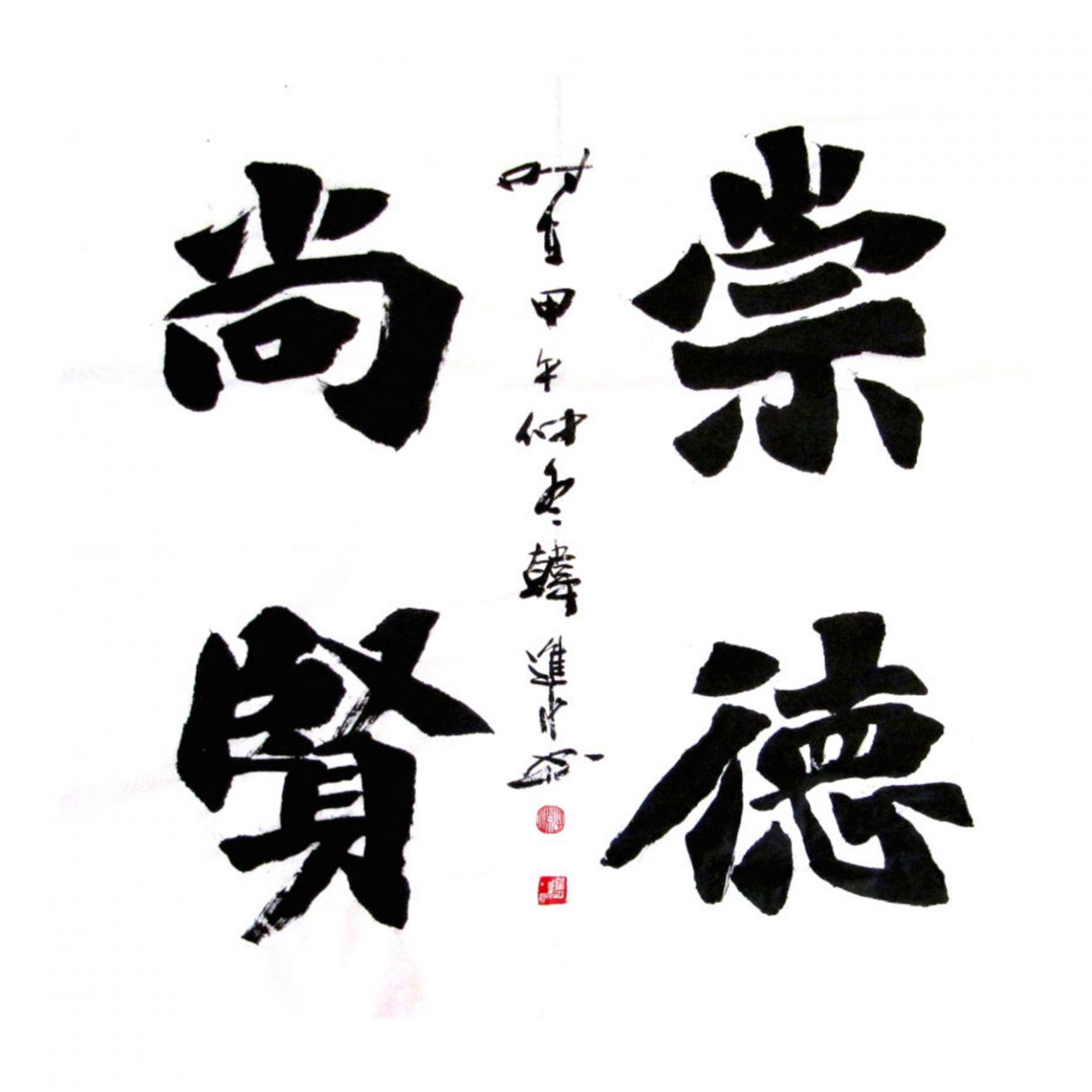 韓進(jìn)水書(shū)法作品《【崇德尚賢】作者韓進(jìn)水》