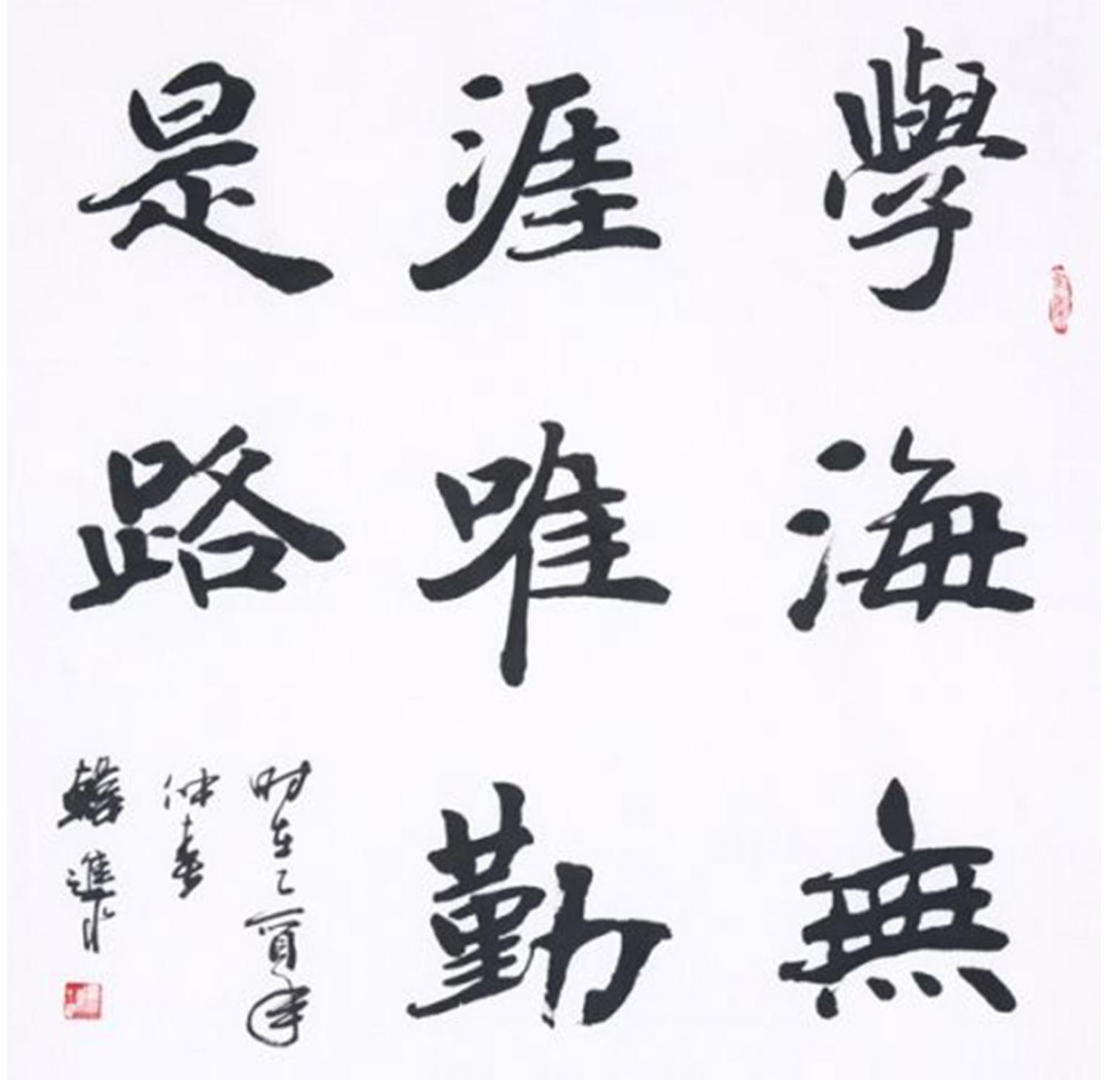 韓進(jìn)水書法作品《【成語兩則】作者韓進(jìn)水》【圖0】