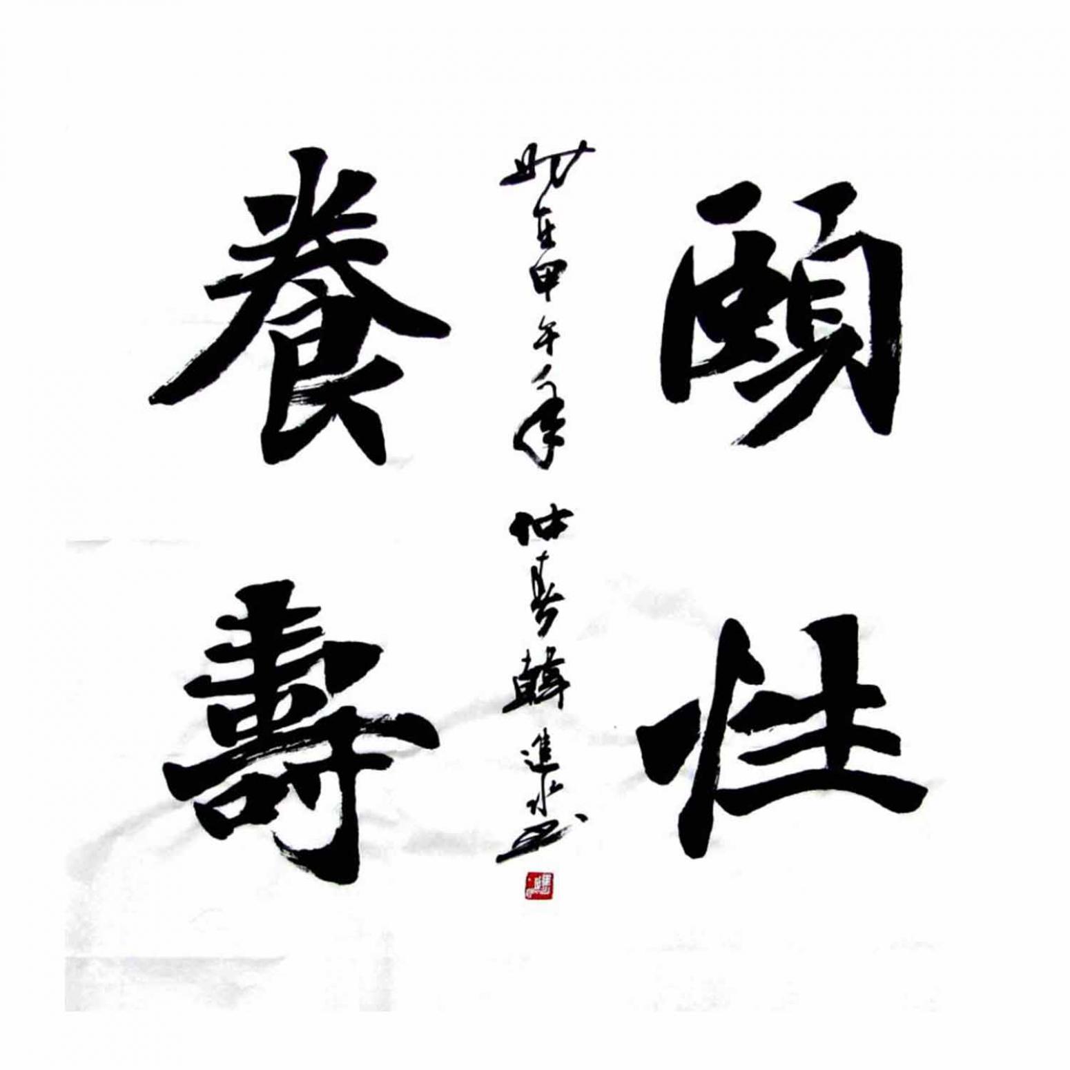 韓進(jìn)水書(shū)法作品《【成語(yǔ)】作者韓進(jìn)水》