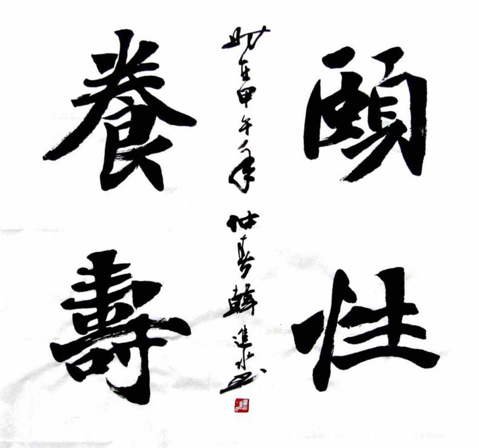 韓進(jìn)水書(shū)法作品《【成語(yǔ)】作者韓進(jìn)水》【圖0】