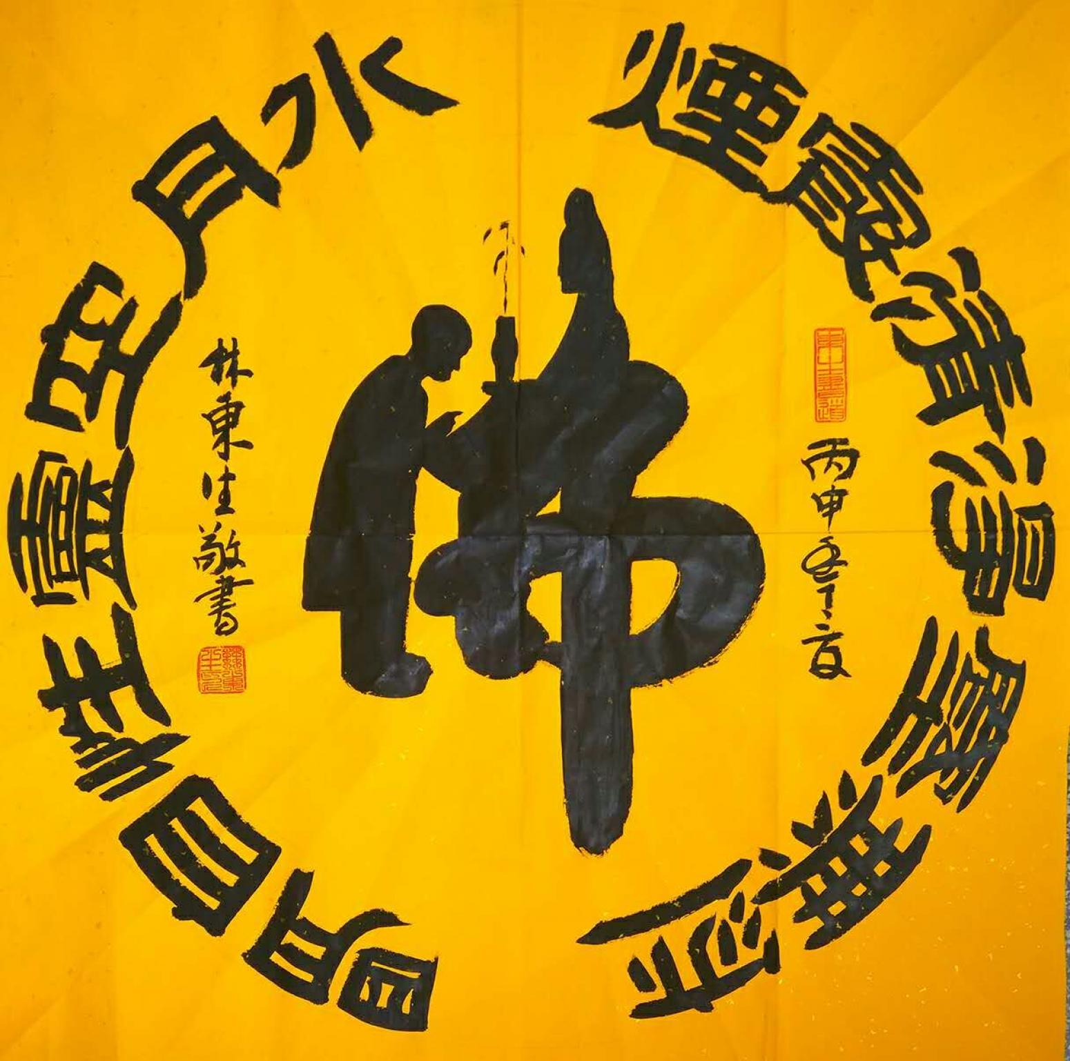 林東生書法作品《【佛】作者林東生》【圖0】