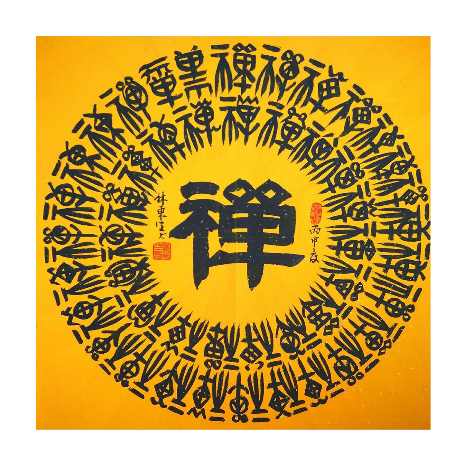 林東生書法作品《【禪】作者林東生》