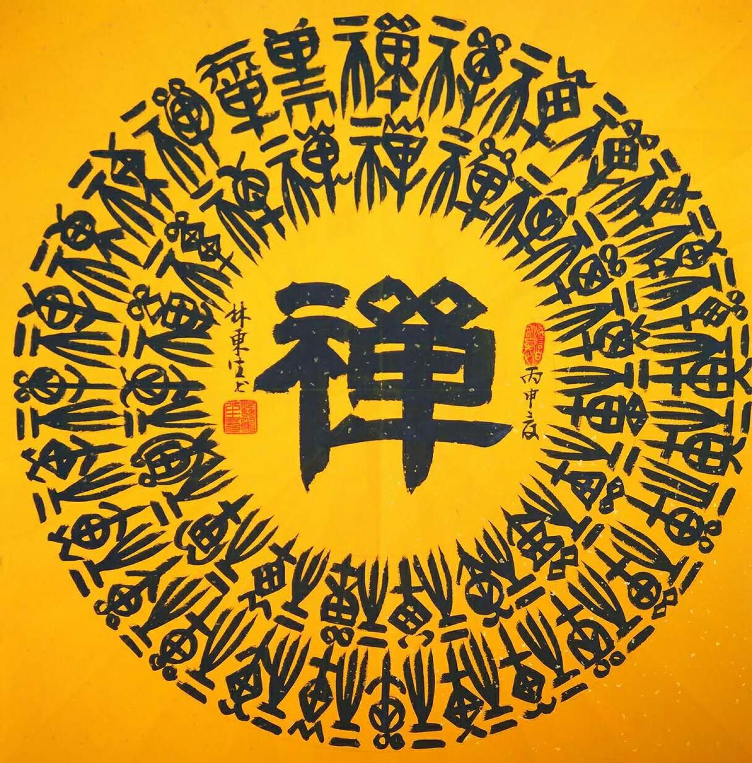 林東生書法作品《【禪】作者林東生》【圖0】