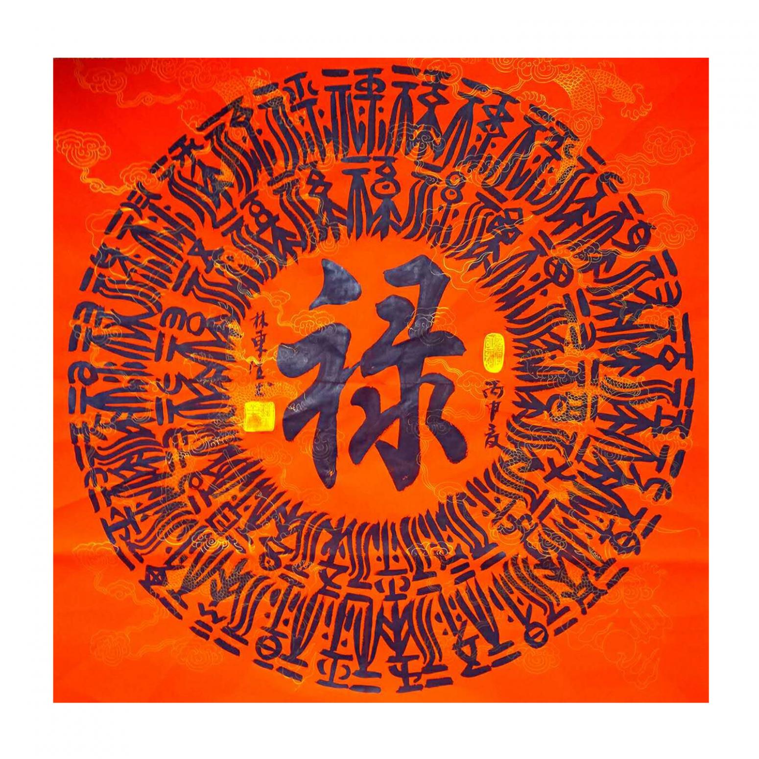 林東生書(shū)法作品《【祿】作者林東生》